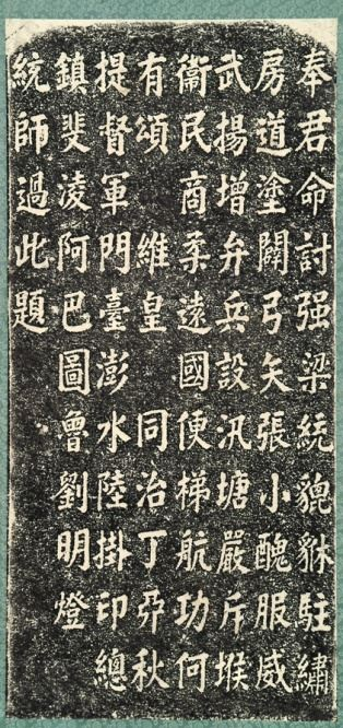 清同治6(1867)年秋劉明燈碑.jpg