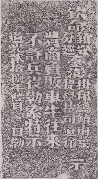 清道光28(1848)年6月守城兵役勒索示禁碑記.jpg
