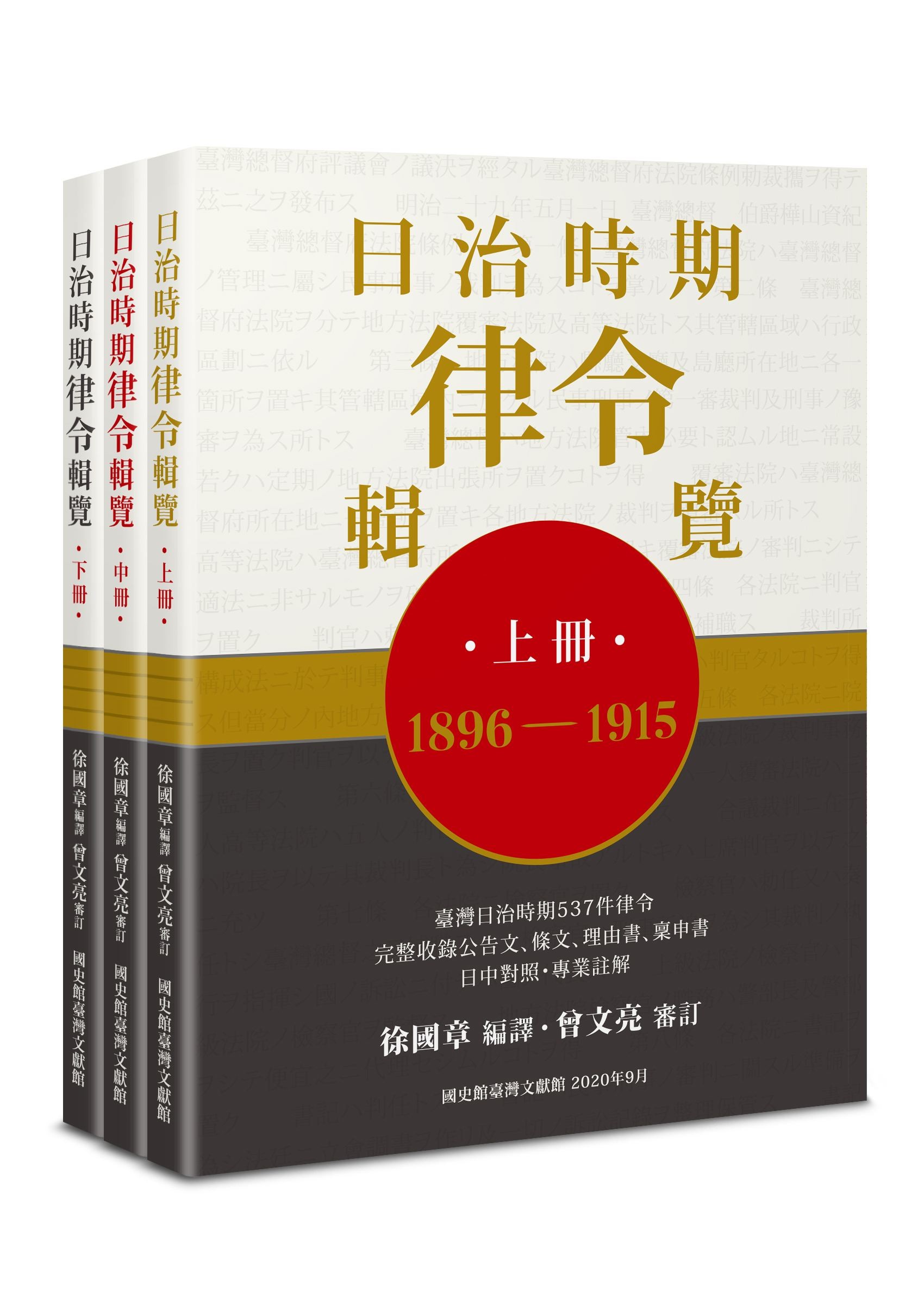 《日治時期律令輯覽》上、中、下冊-封面.jpg