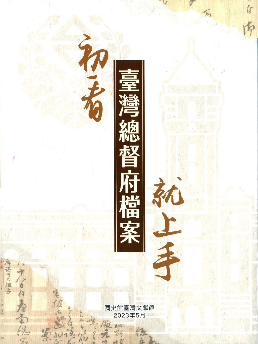 《初看臺灣總督府檔案就上手》-封面.jpg