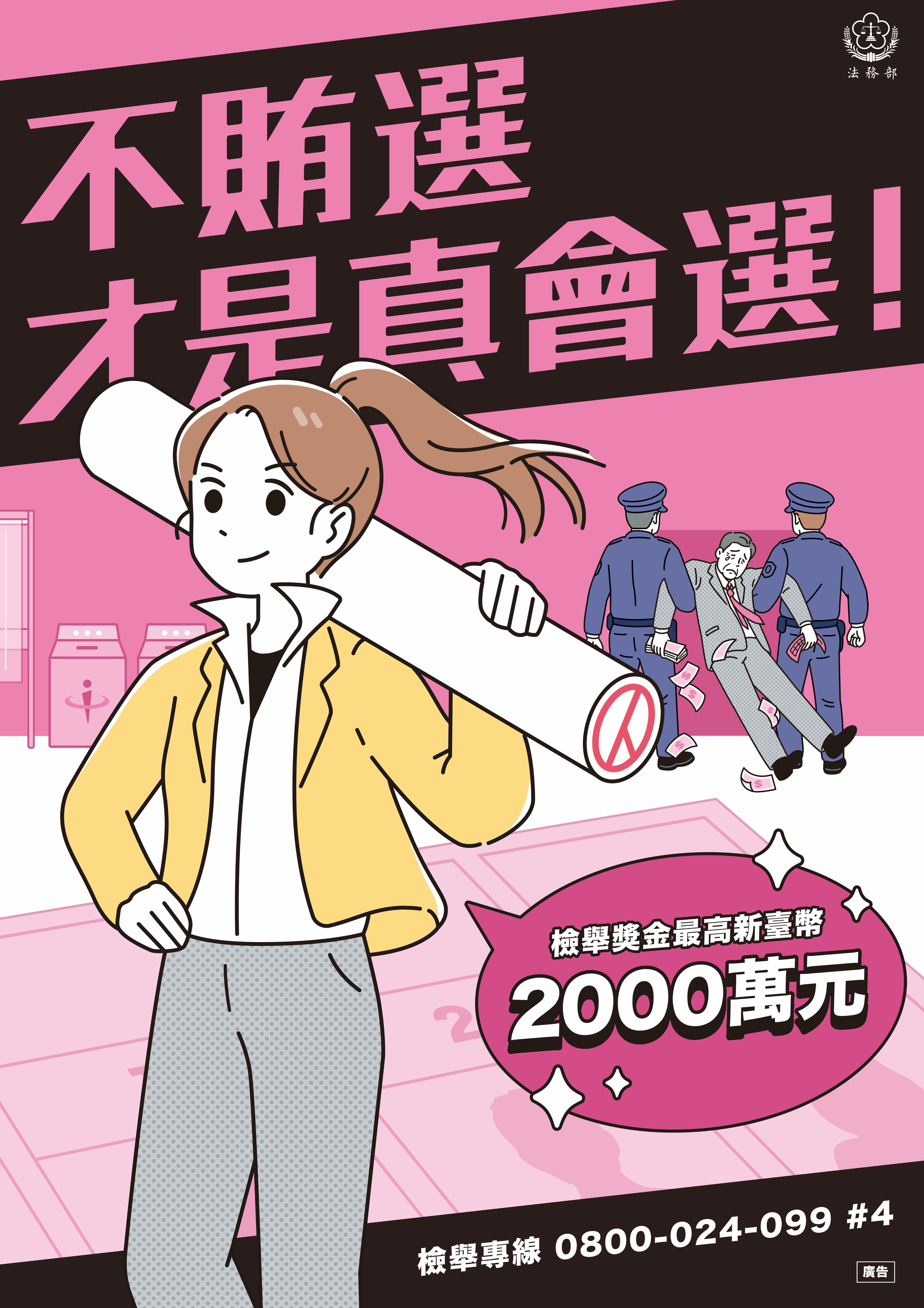 法務部-反賄選海報.jpg