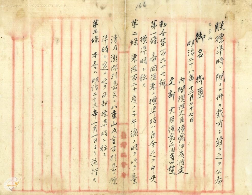 圖1：1895年12月27日勅令第百六十七號規定「中央標準時」與「西部標準時」（掃描號：000000390210166）。