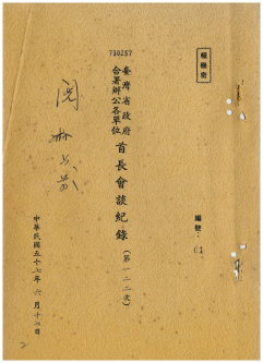 本圖為臺灣省政府合署辦公單位第1-3次首長會談紀錄封面