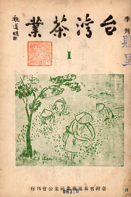 《臺灣茶業》季刊創刊號封面（公會理事長陳清汾 繪）