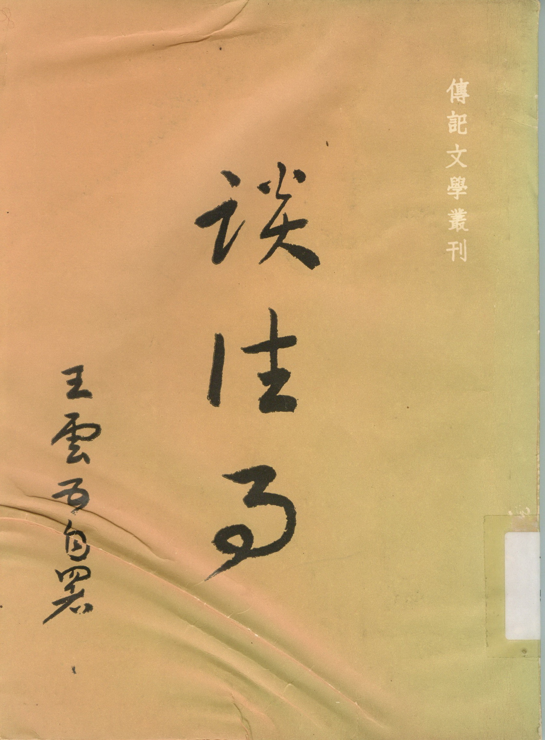 圖一《談往事》封面