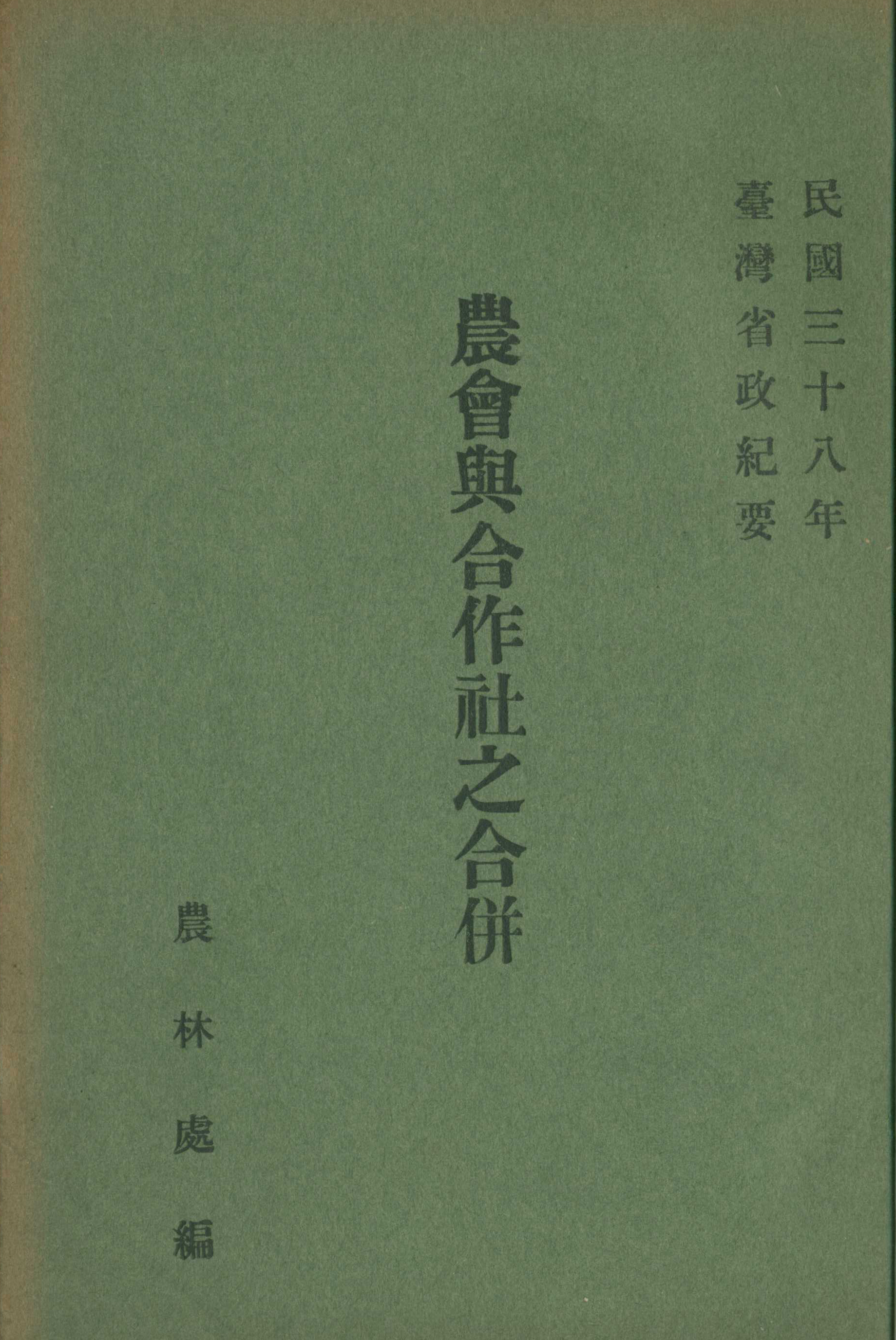 圖1《農會與合作社之合併》封面