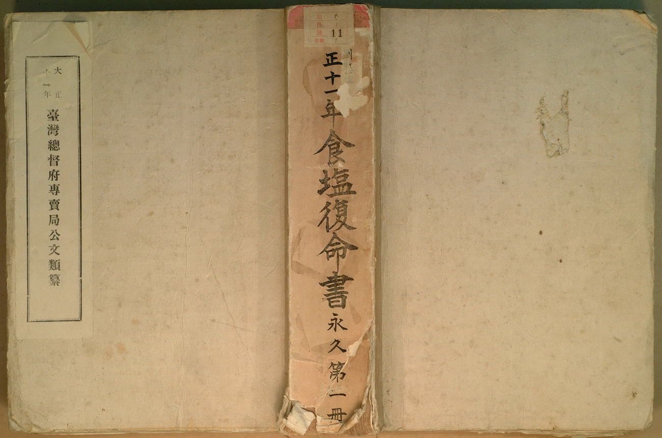 圖1:食塩復命書封面(臺鹽檔案006250002000001)