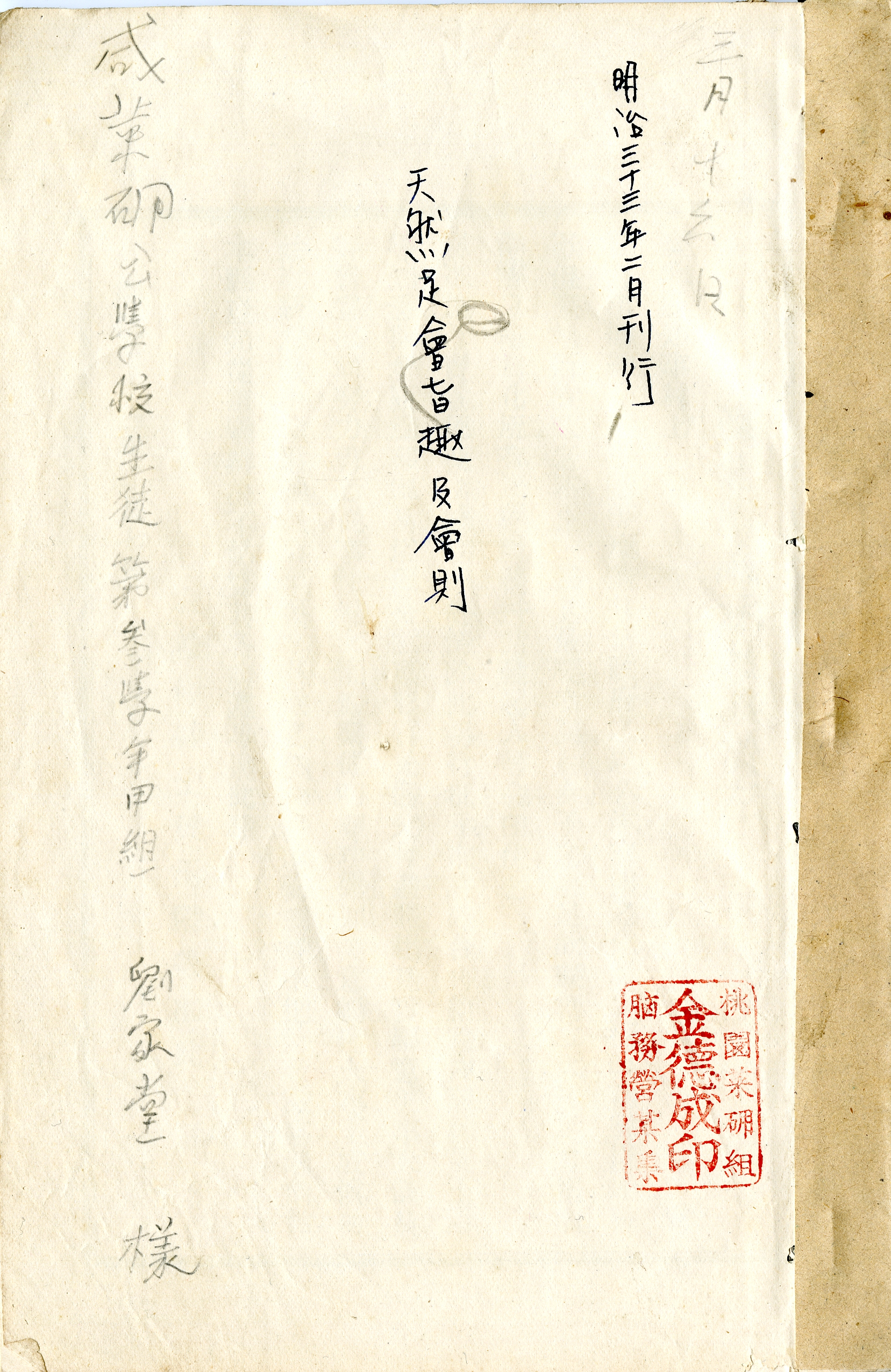 圖1　《天然足會旨趣及會則》封面