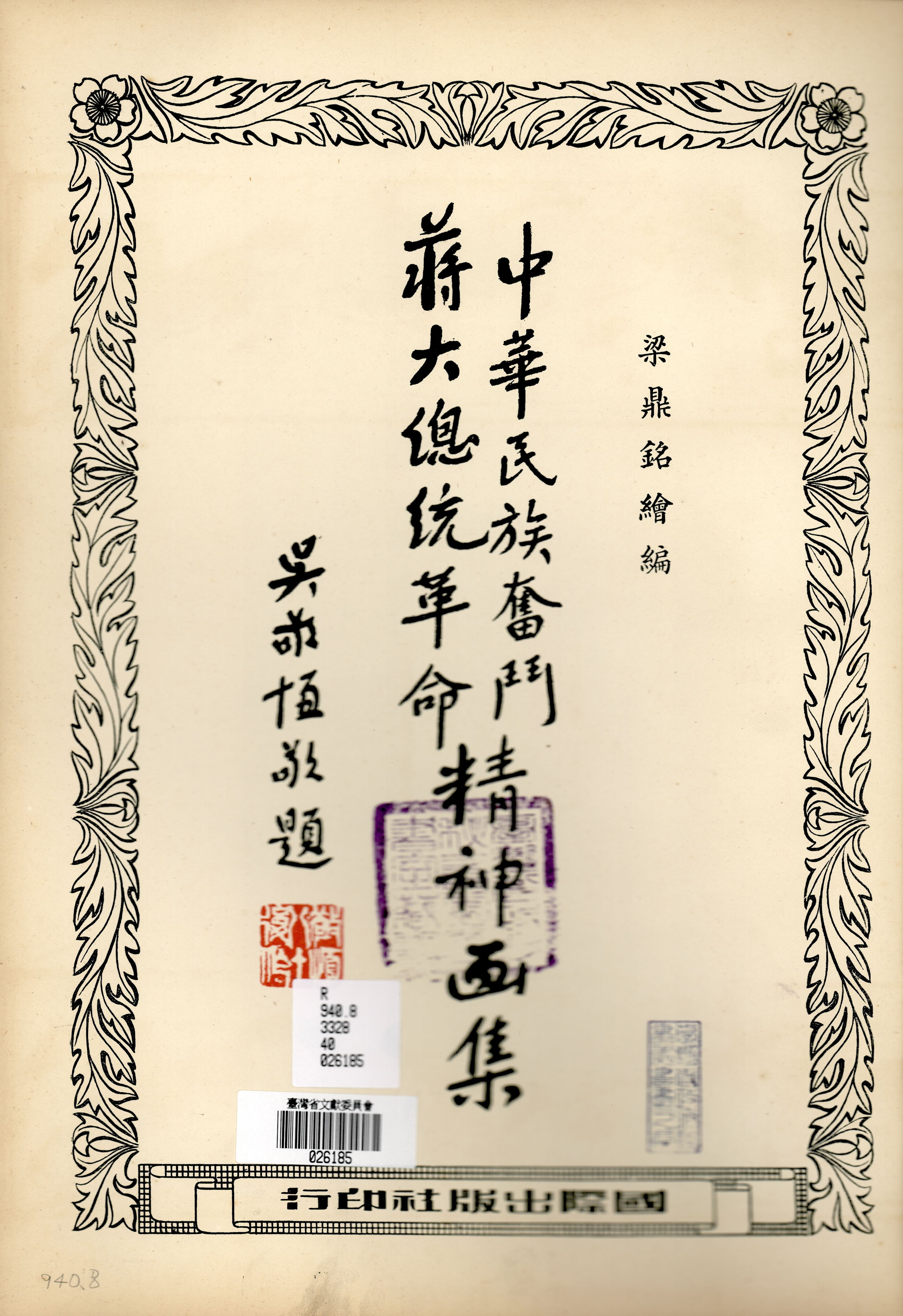 圖1《中華民族奮鬥、蔣大總統革命精神畫集》吳敬恒題字