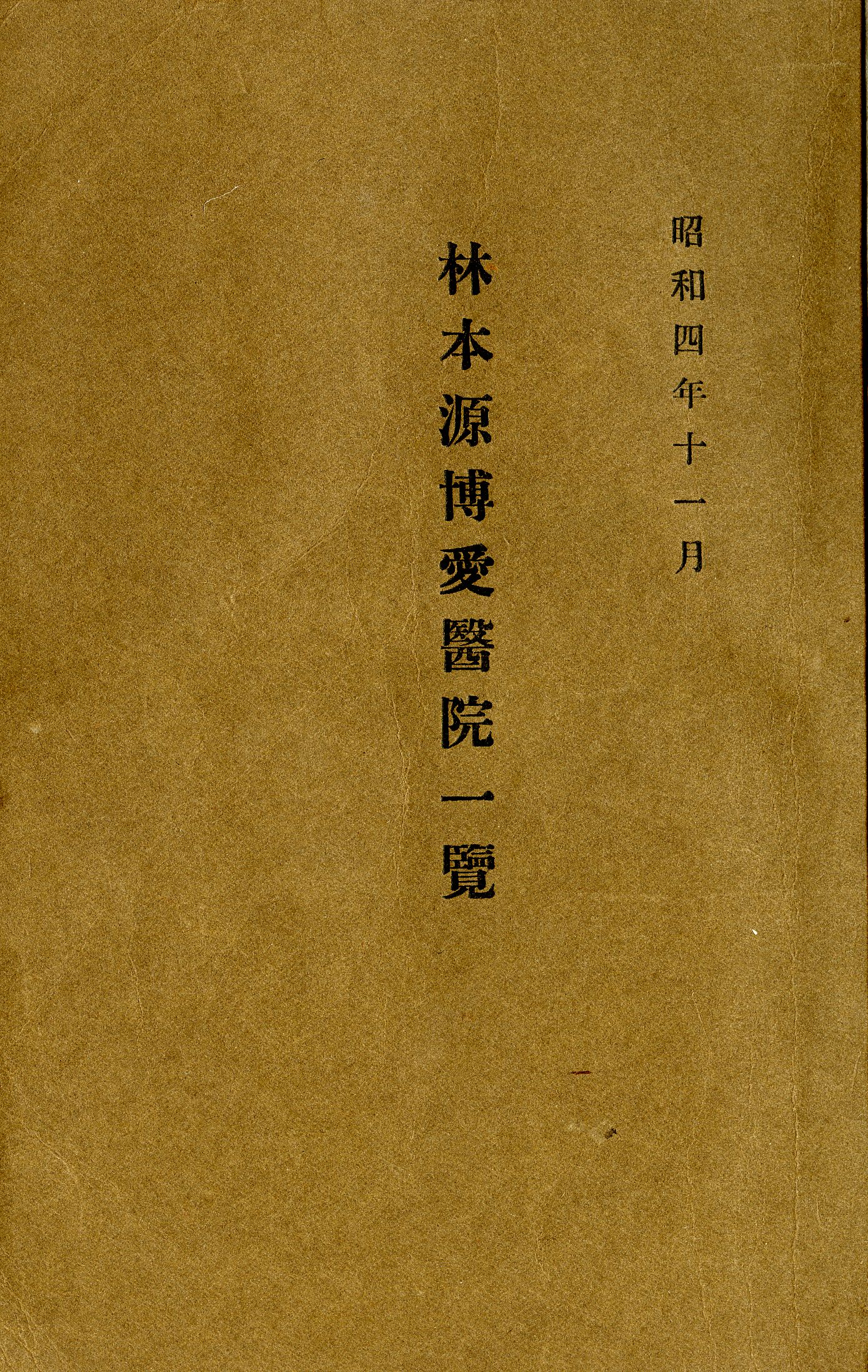 圖1 《林本源博愛醫院一覽》封面