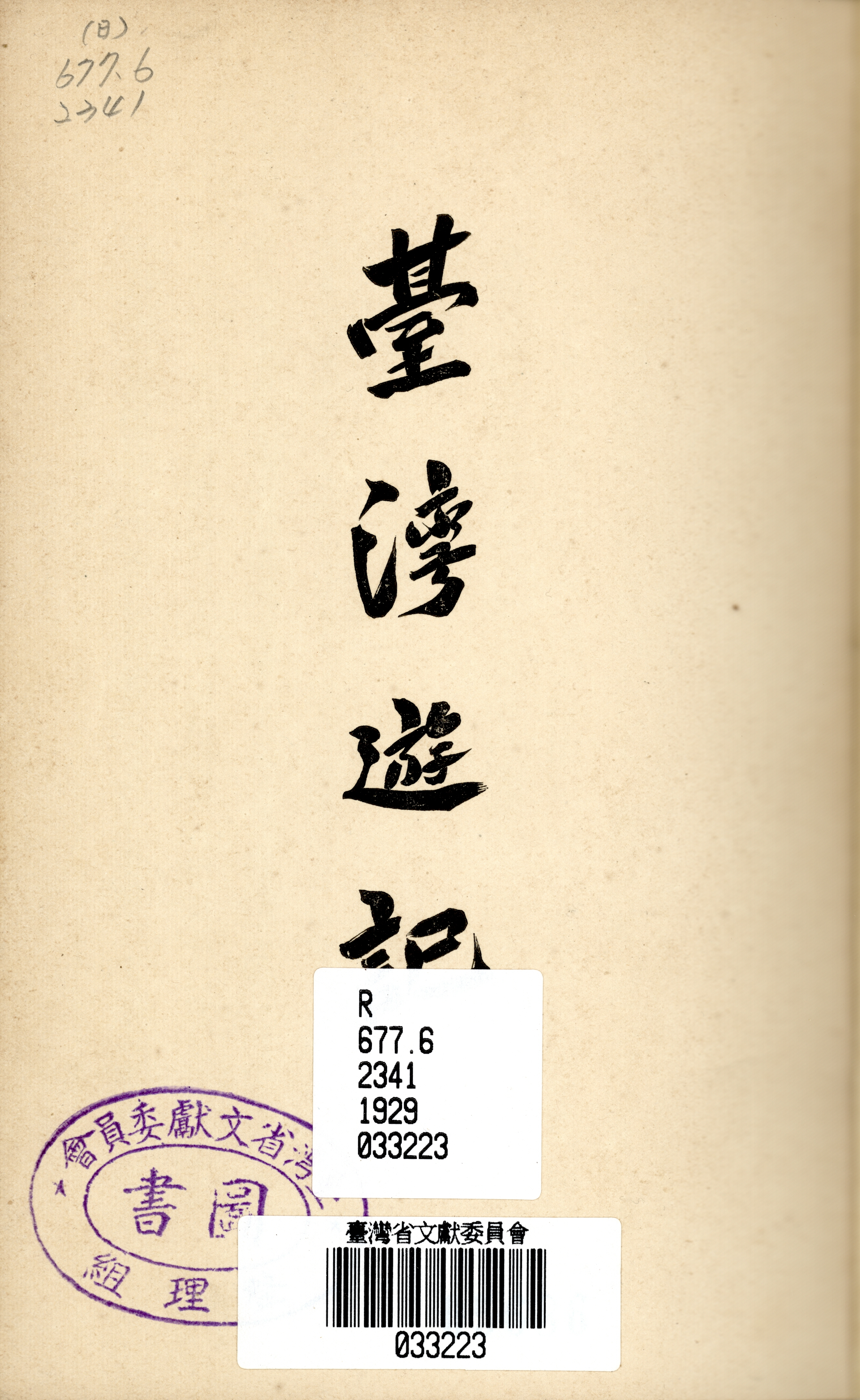 《臺灣遊記》封面