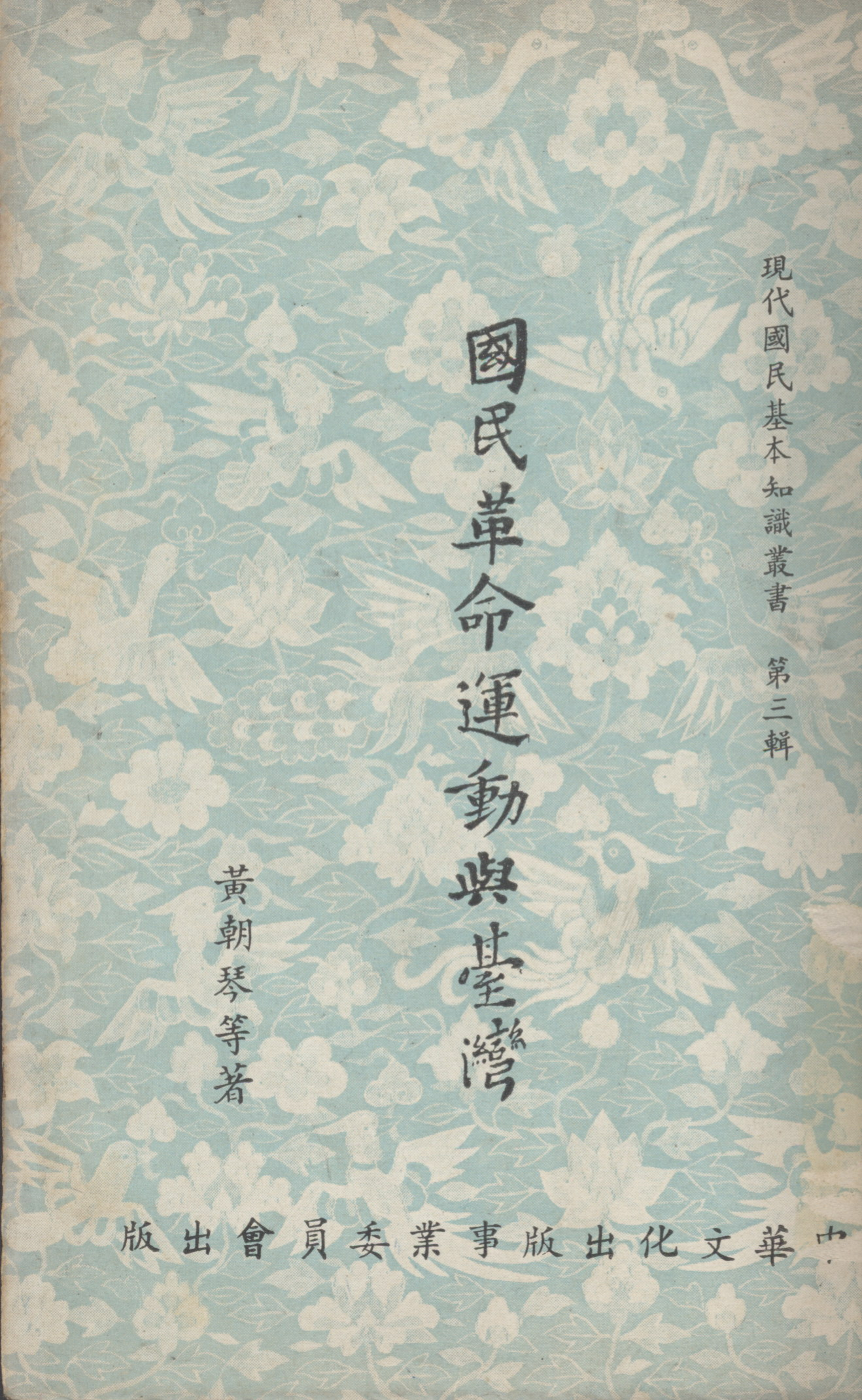 《國民革命運動與臺灣》封面