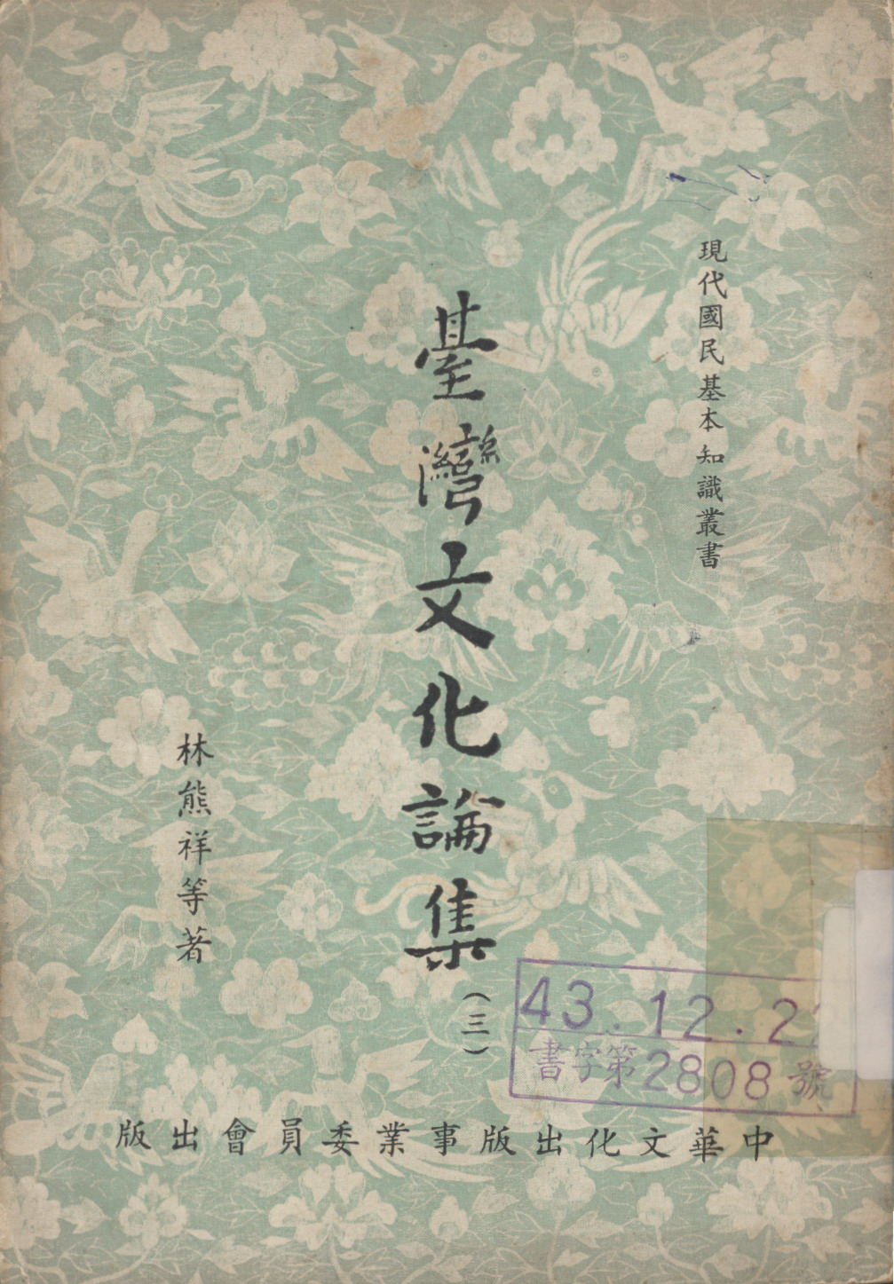 《臺灣文化論集》(三)封面