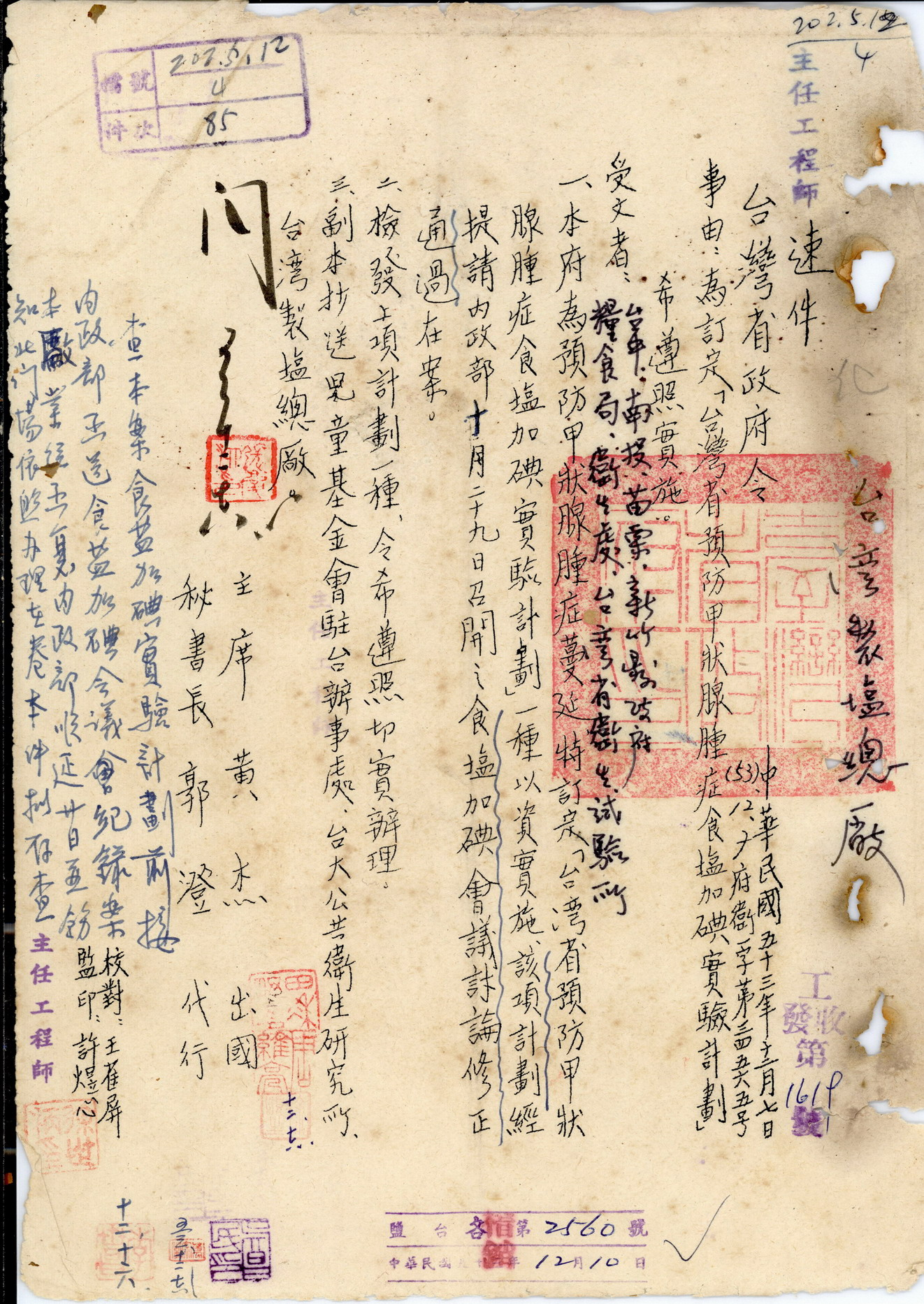 臺灣省預防甲狀腺腫症食鹽加碘實驗計畫