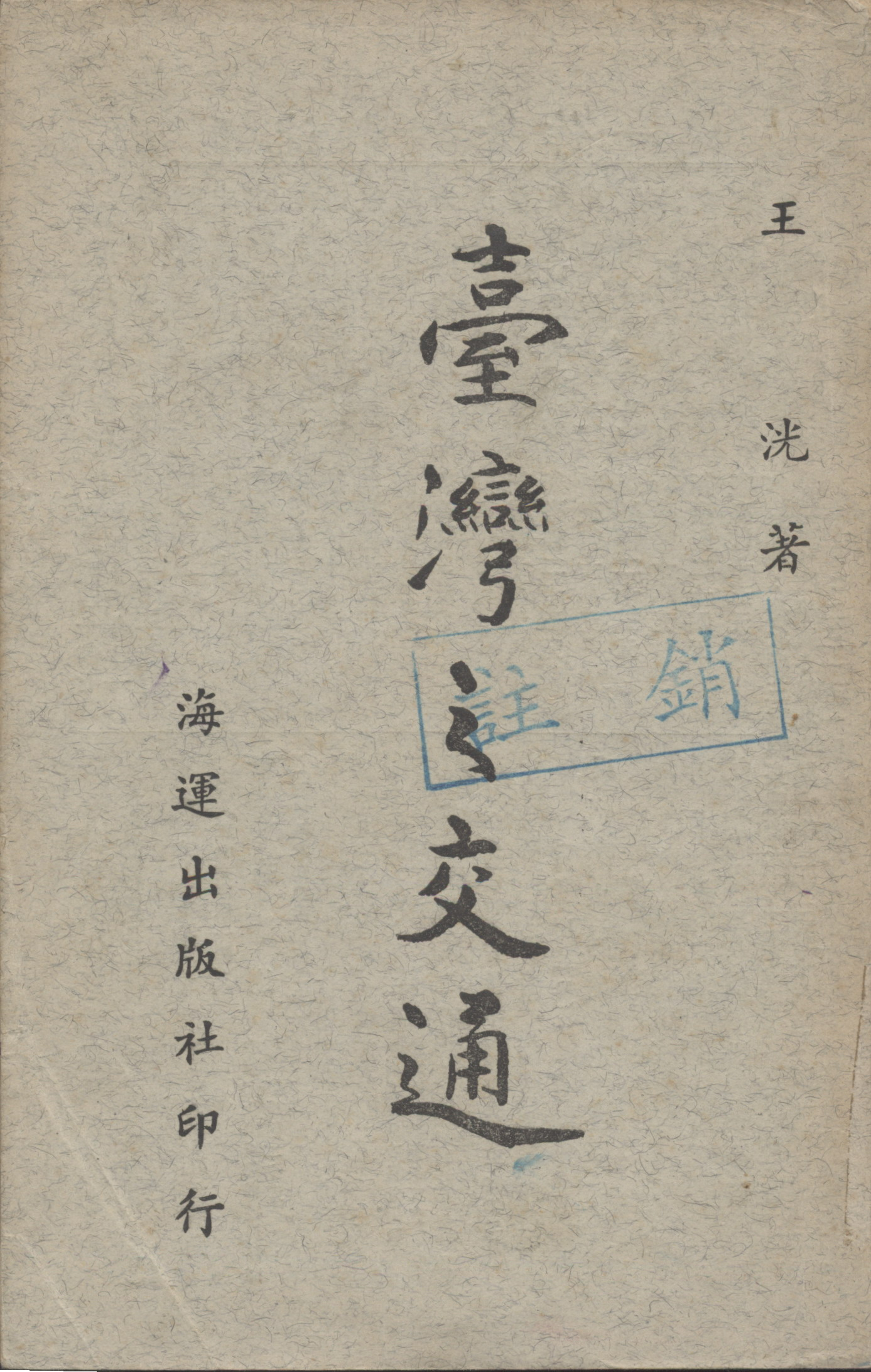 《臺灣之交通》封面