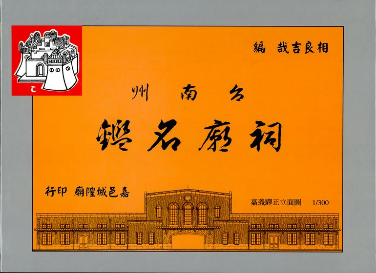 《臺南州祠廟名鑑》書套（新版）