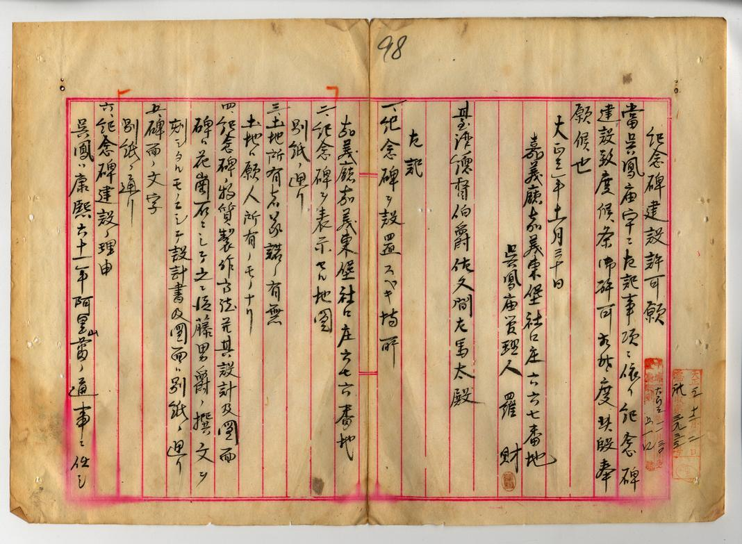 附圖1.吳鳳紀念碑興建申請書-1(臺灣總督府檔案000022520090078)