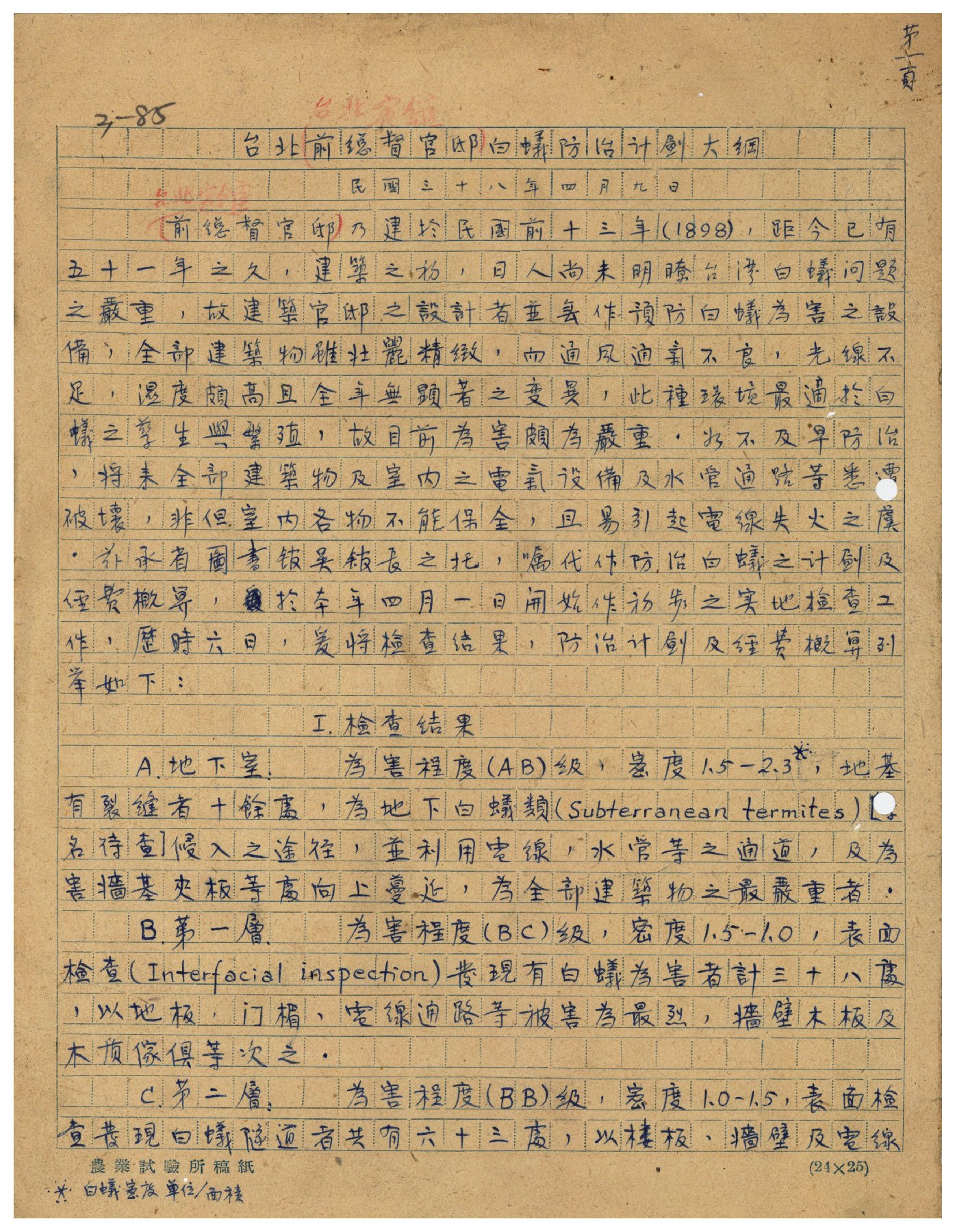 圖1：臺北賓館白蟻防治計畫大綱-1(省級機關檔案00409021003085)