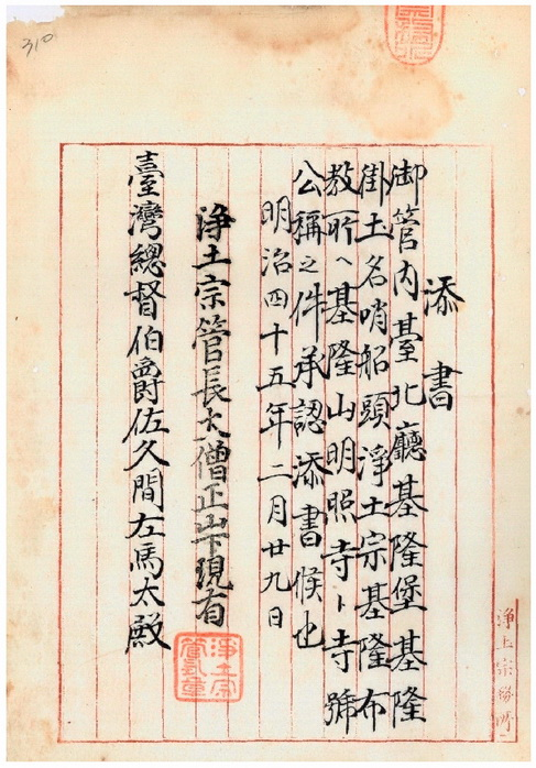 圖1：淨土宗管長之附函（臺灣總督府公文類纂000019370220312）