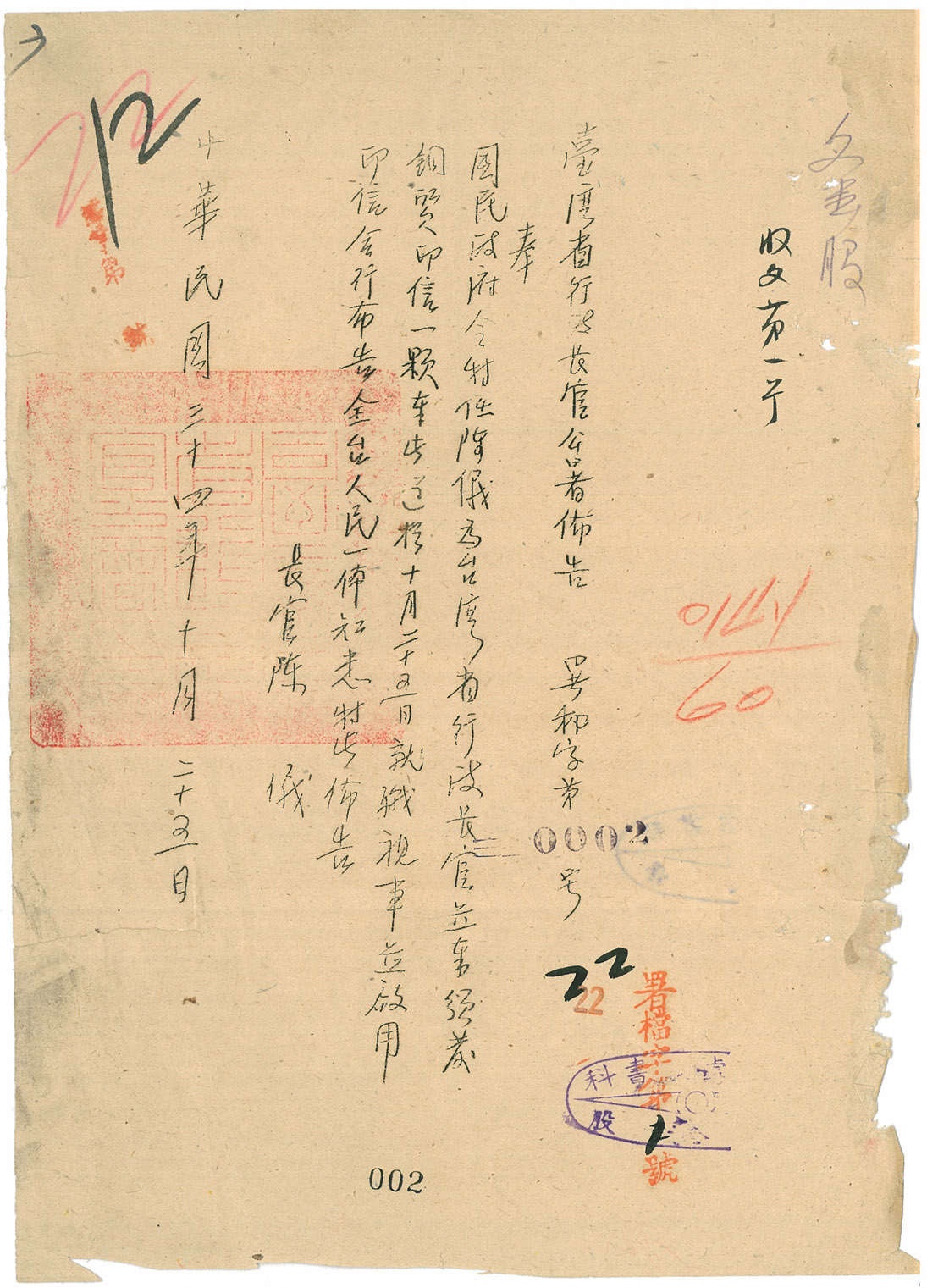 圖1：特任陳儀為公署長官之印信啟用（臺灣省行政長官公署00301300057001）