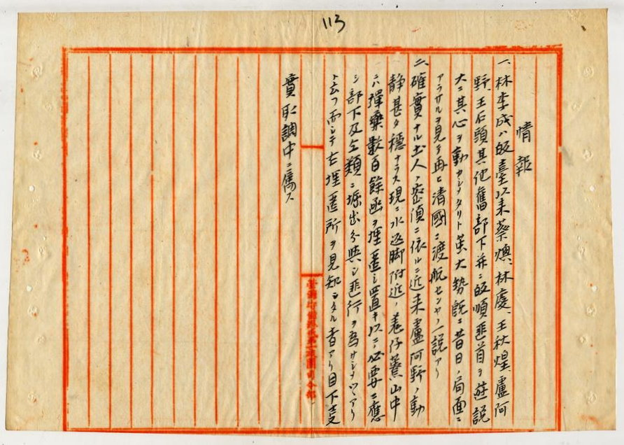 圖1：林李成、盧錦春等匪徒關係往返文書（原臺北縣）（臺灣總督府公文類纂 000091300010114）