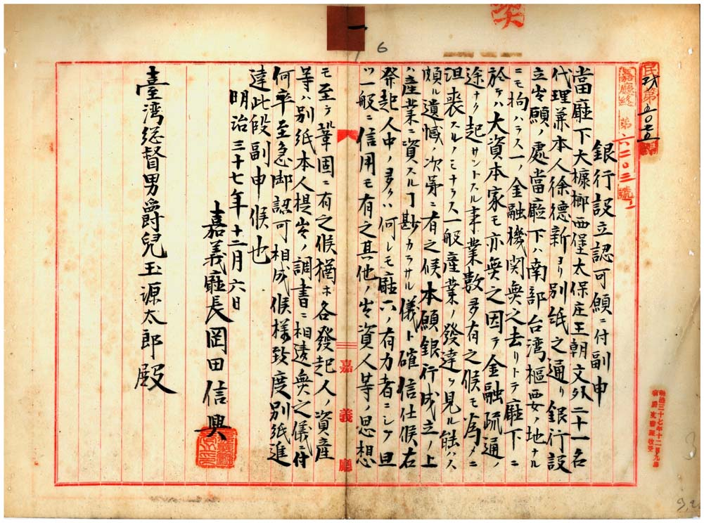 圖1：合資會社嘉義銀行營業申請件（典藏號000011020010006）