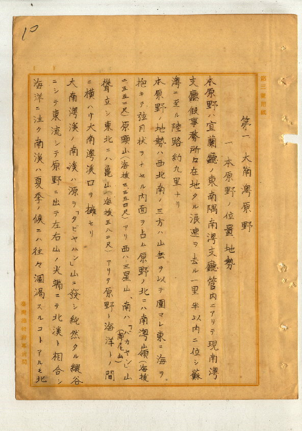 圖1: 大南澳原野描述（臺灣總督府專賣局檔案00102233000010010）