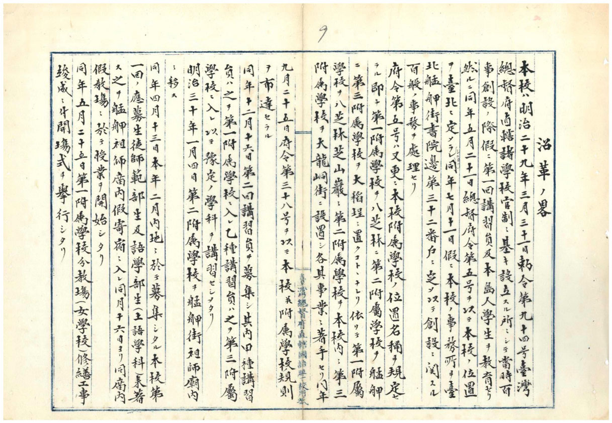 圖1：明治30年國語學校事務報告 （臺灣總督府公文類纂 ，典藏號00000385001）