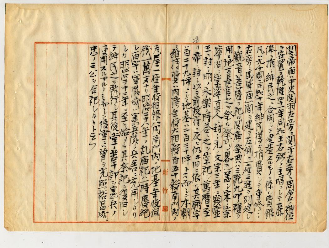 新竹廳提出官廟調查報告附冊關帝廟（臺灣總督府公文類纂: 000047420020028）