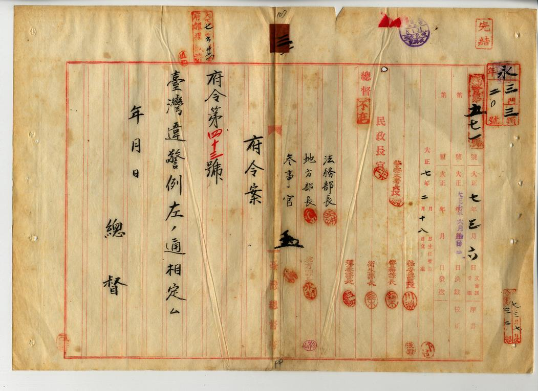 圖1：1918年6月26日府令第43條「臺灣違警例」之一，典藏號：00002800003