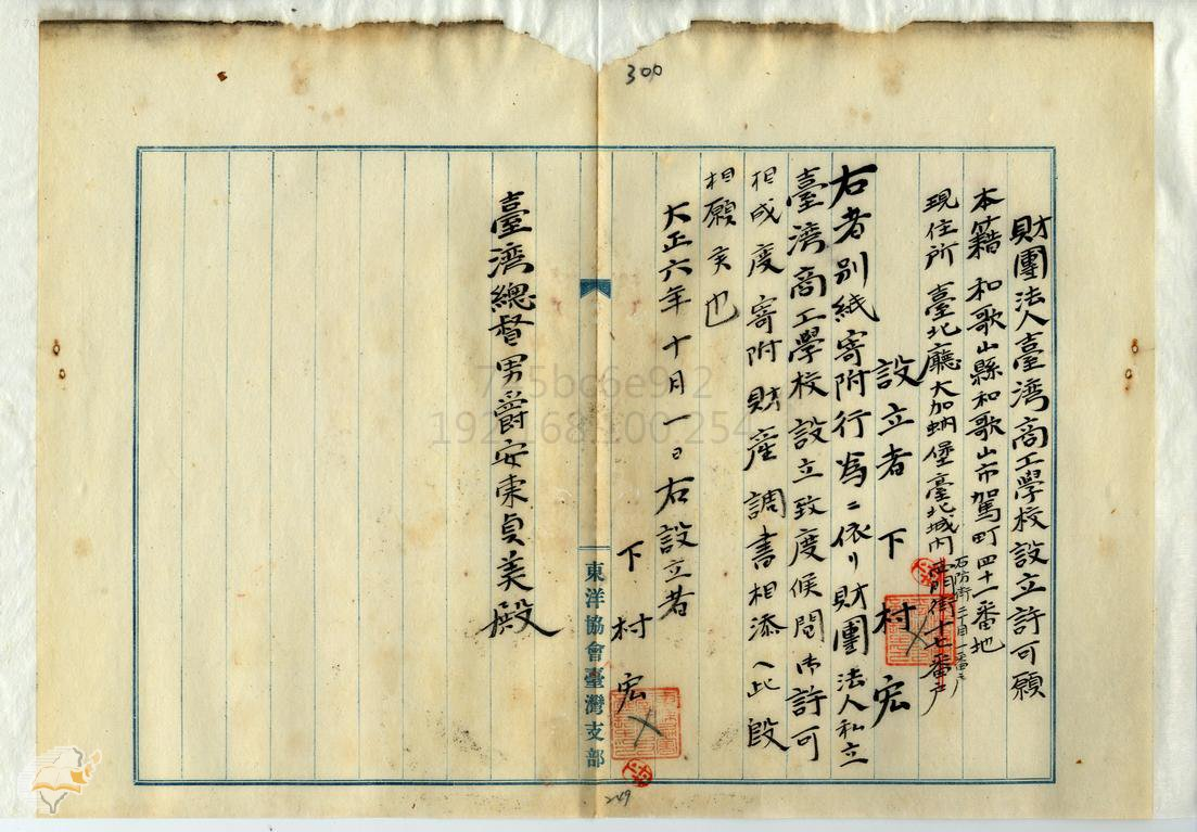 圖1：財團法人臺灣商工學校設立許可願（下村宏），掃描號：00002658b040313