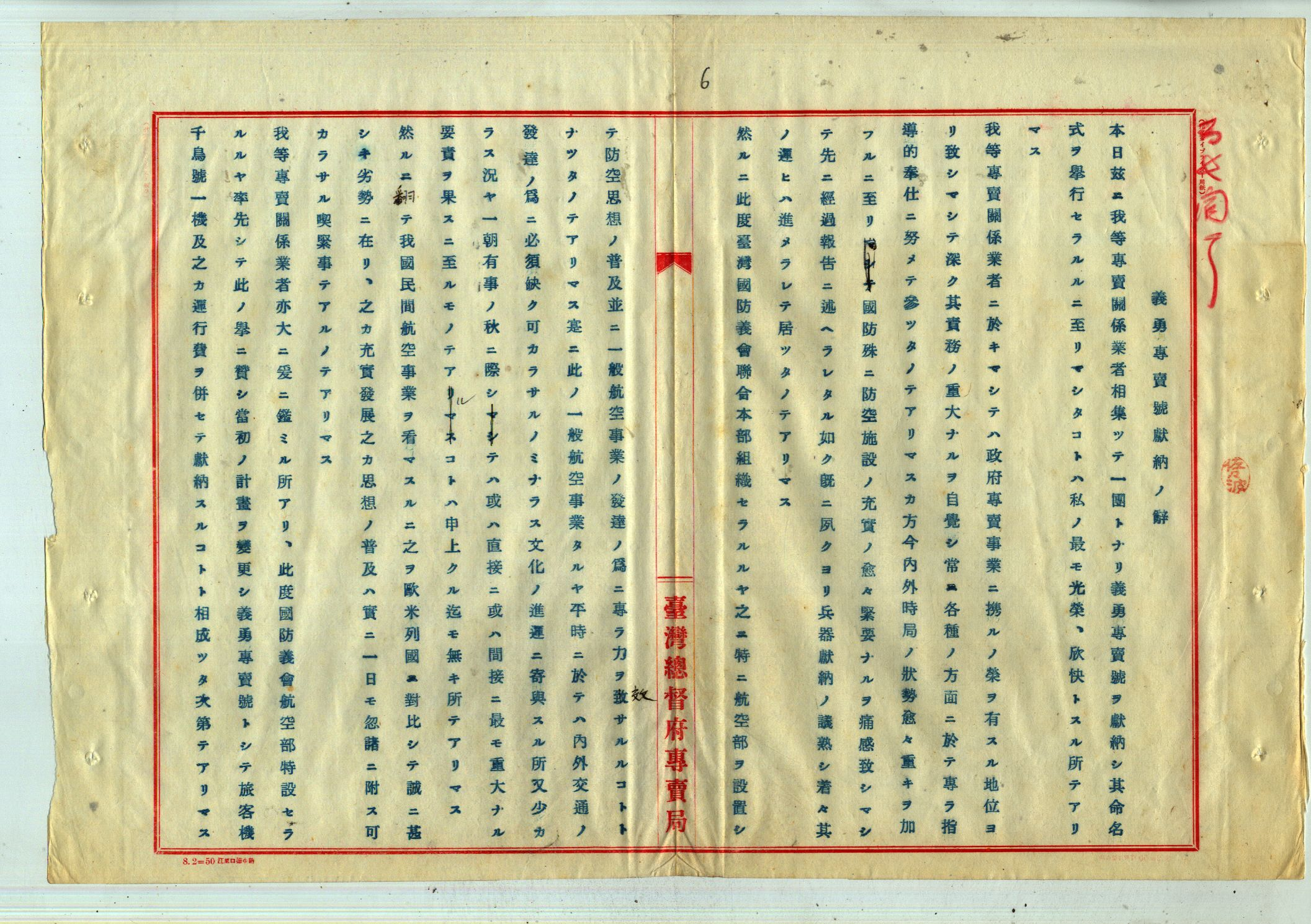圖1：昭和9年專賣局田端幸三郎長獻納義勇專賣號獻納詞，掃描號：00103409000010006。