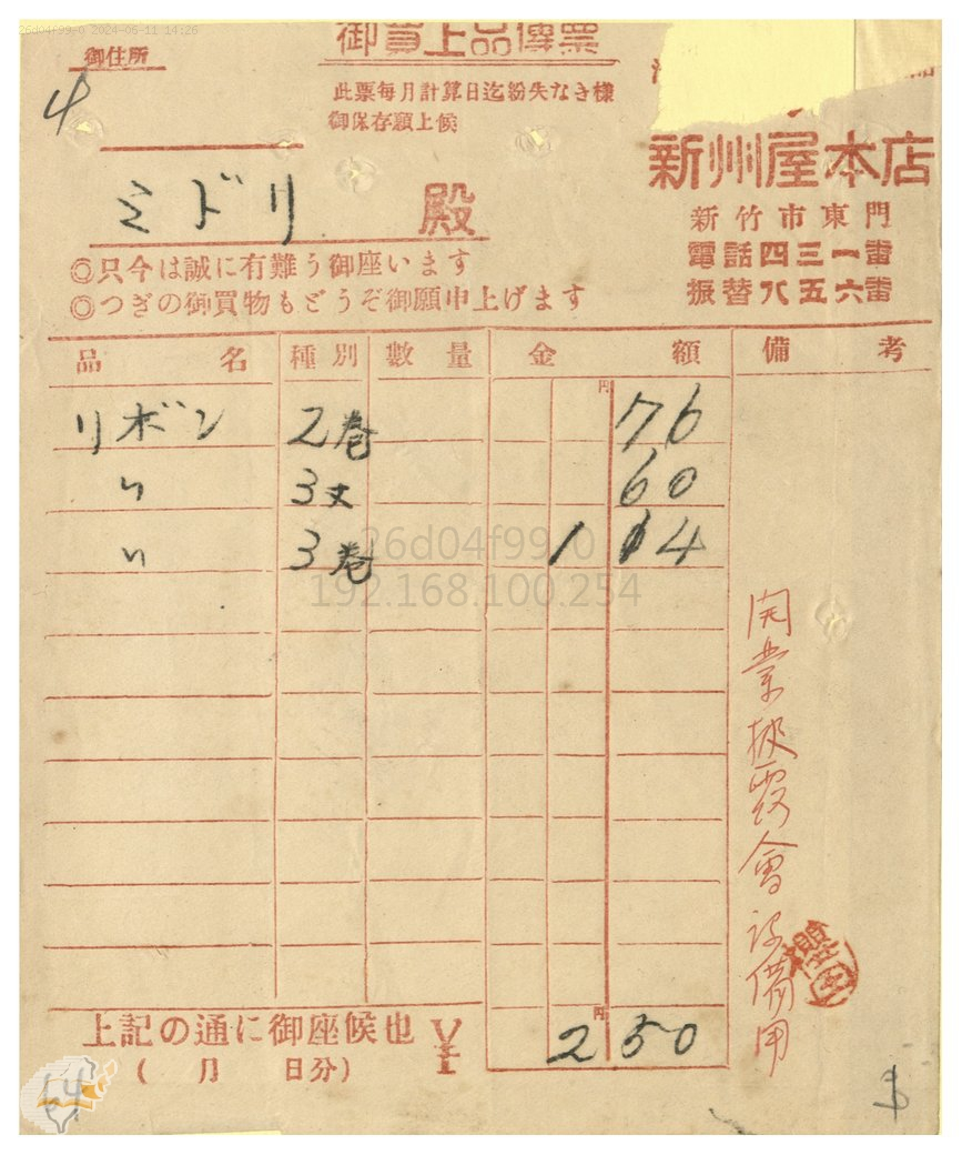 圖1：新竹カフヱーミドリ（café綠）與新州屋商業往來明細，掃描號：0020002500064。