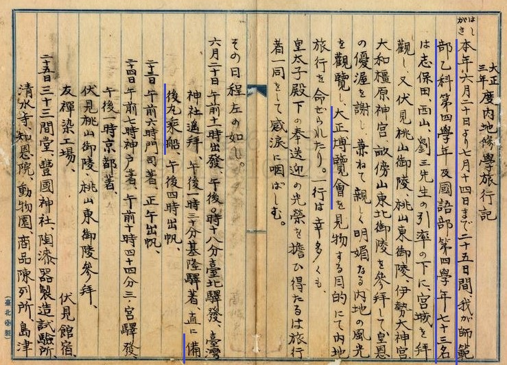 圖1：1914年總督府國語學校內地修學旅行記－日程（掃描號：000059250060123）。