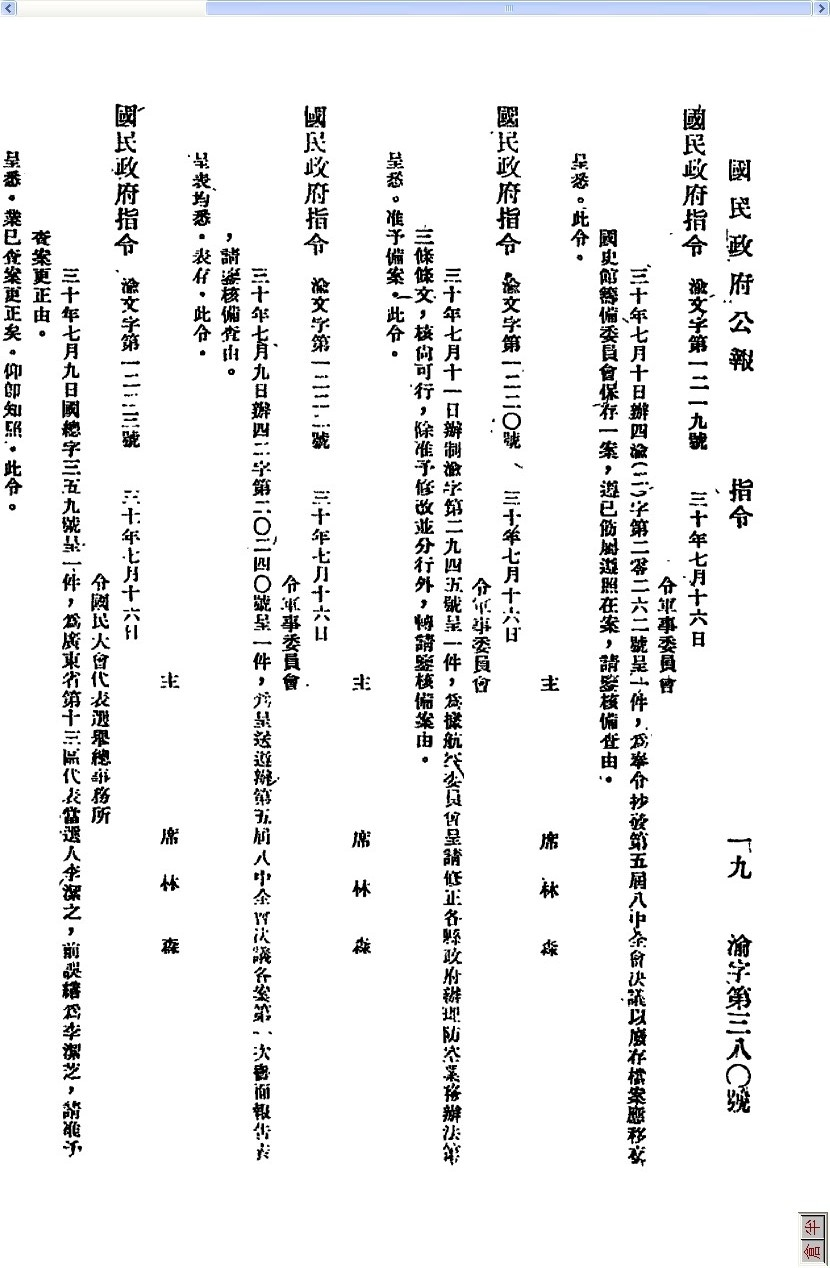 圖1：令廢存檔案移交國史館籌備委員會（民30年7月16日國民政府指令渝文字第1219號）