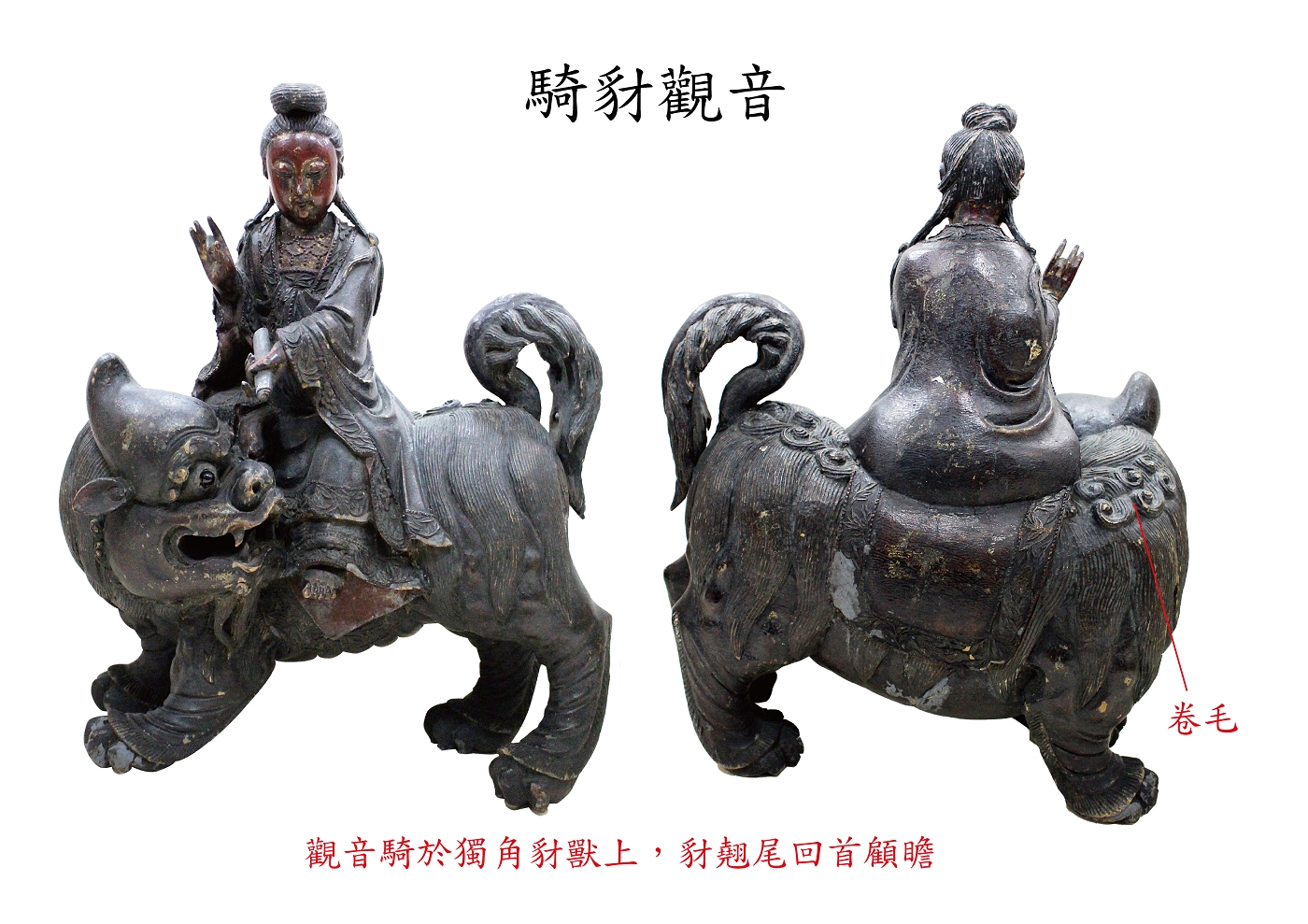 圖1：騎豺觀音-1