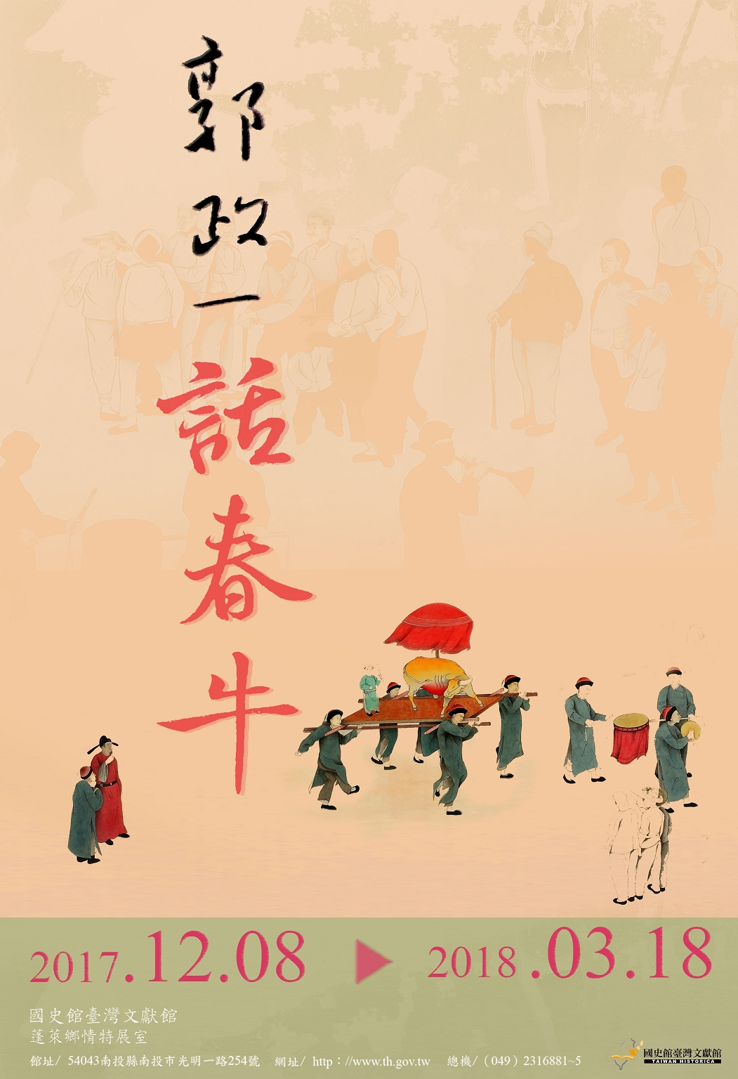 「郭政一話春牛」特展海報中，作者所畫的春牛儀禮片段