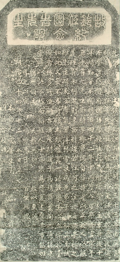 圖1：〈故鈴江團吉先生紀念碑〉拓本