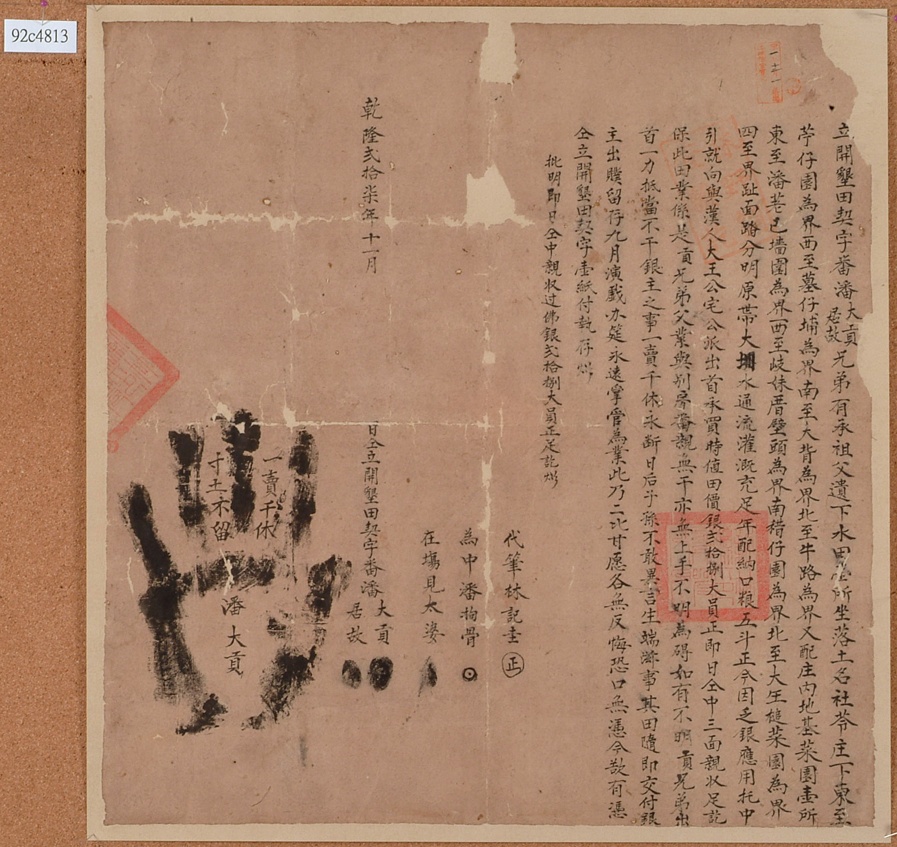 圖3：乾隆二十七年潘大貢及潘居故立開墾田契字（館藏登錄號：20030014816）