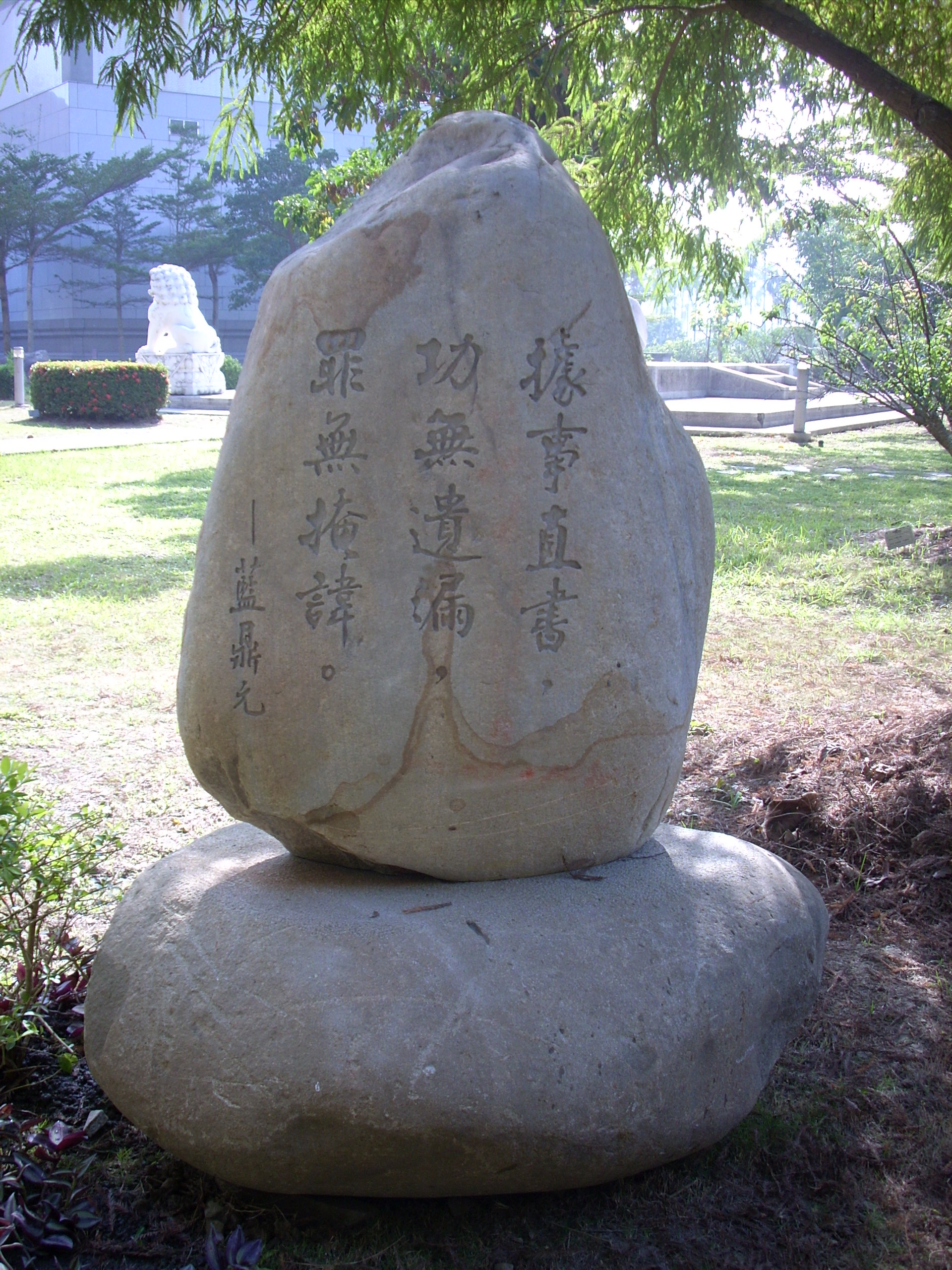 「據事直書，功無遺漏，罪無掩諱。」