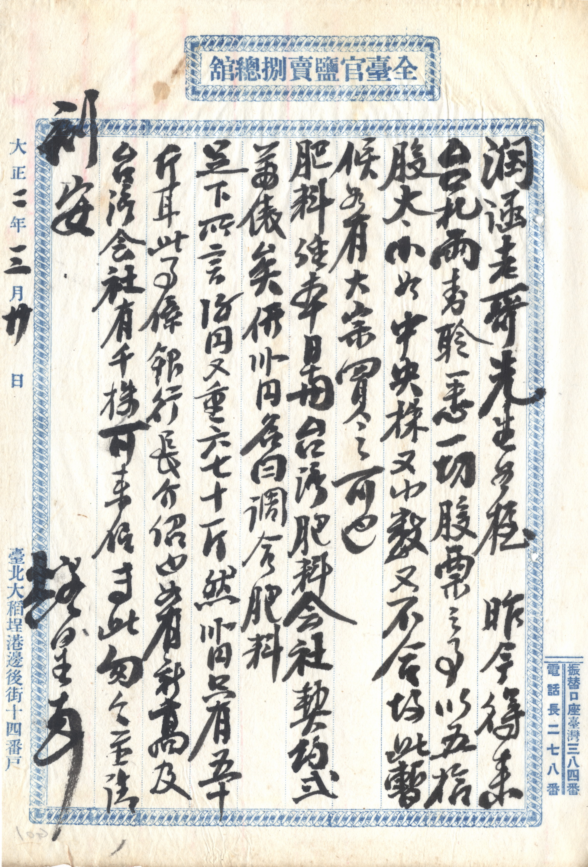 辜顯榮親筆商業書函