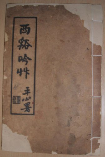 《西谿吟草》封面