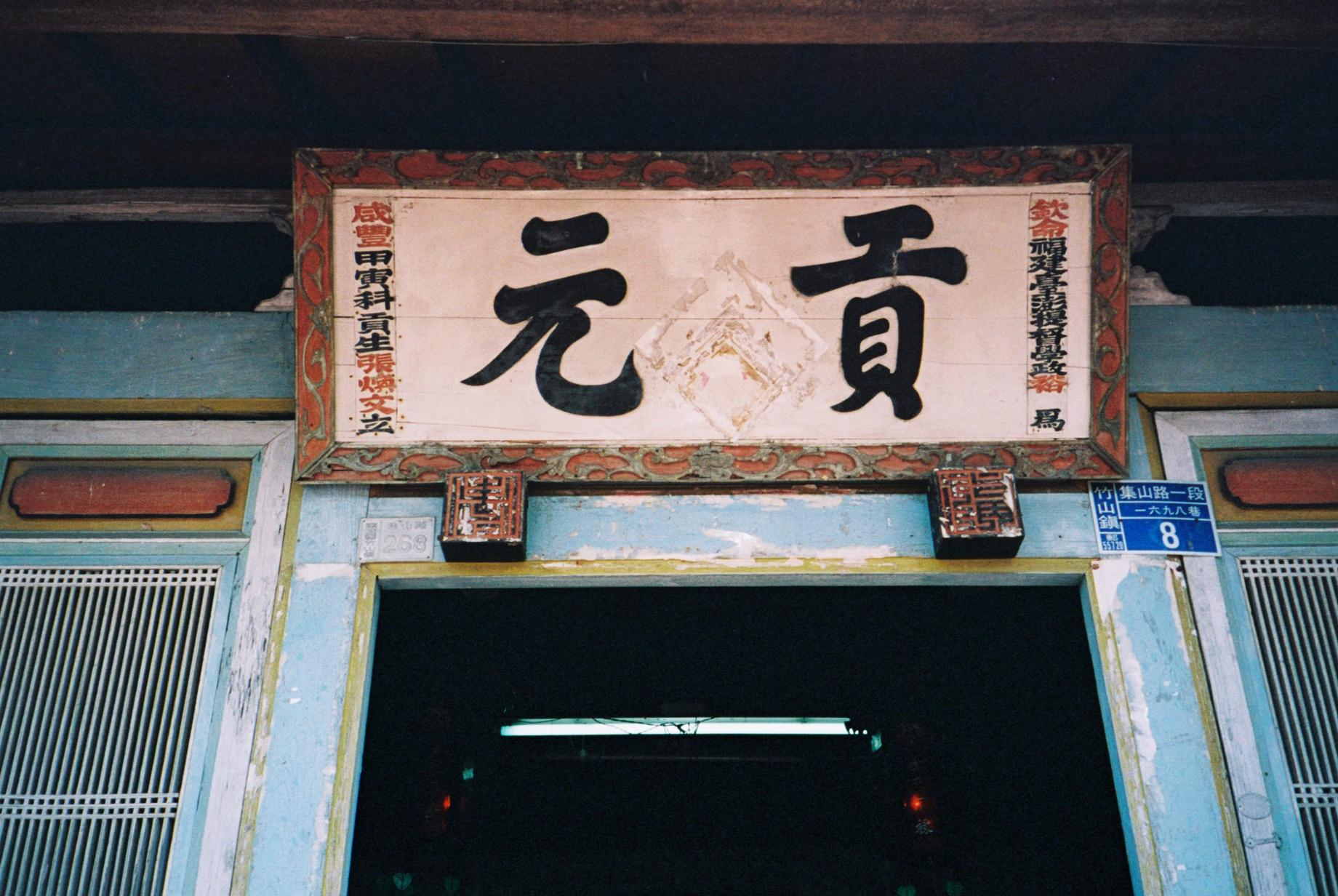 張煥文「貢元」匾額