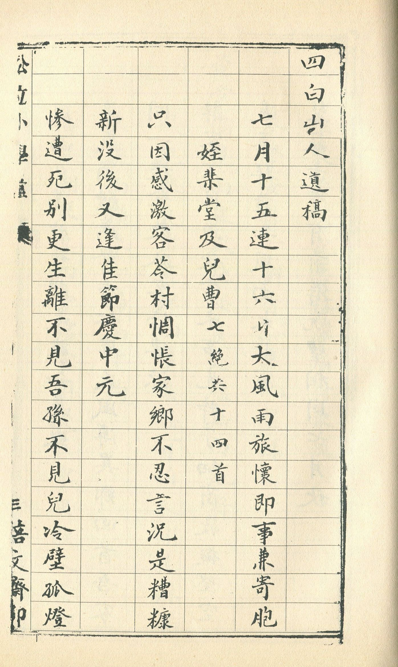 圖1.四白山人遺稿內頁