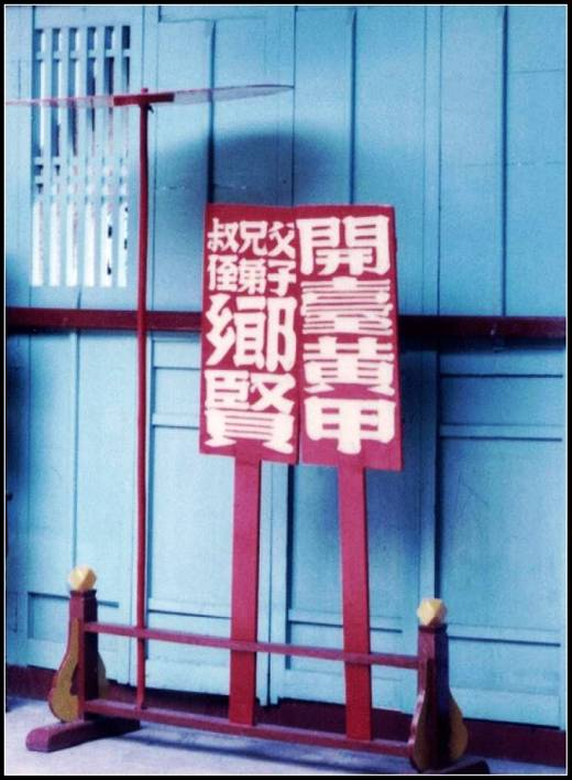 鄭氏家廟內書有「鄉賢」的執事牌