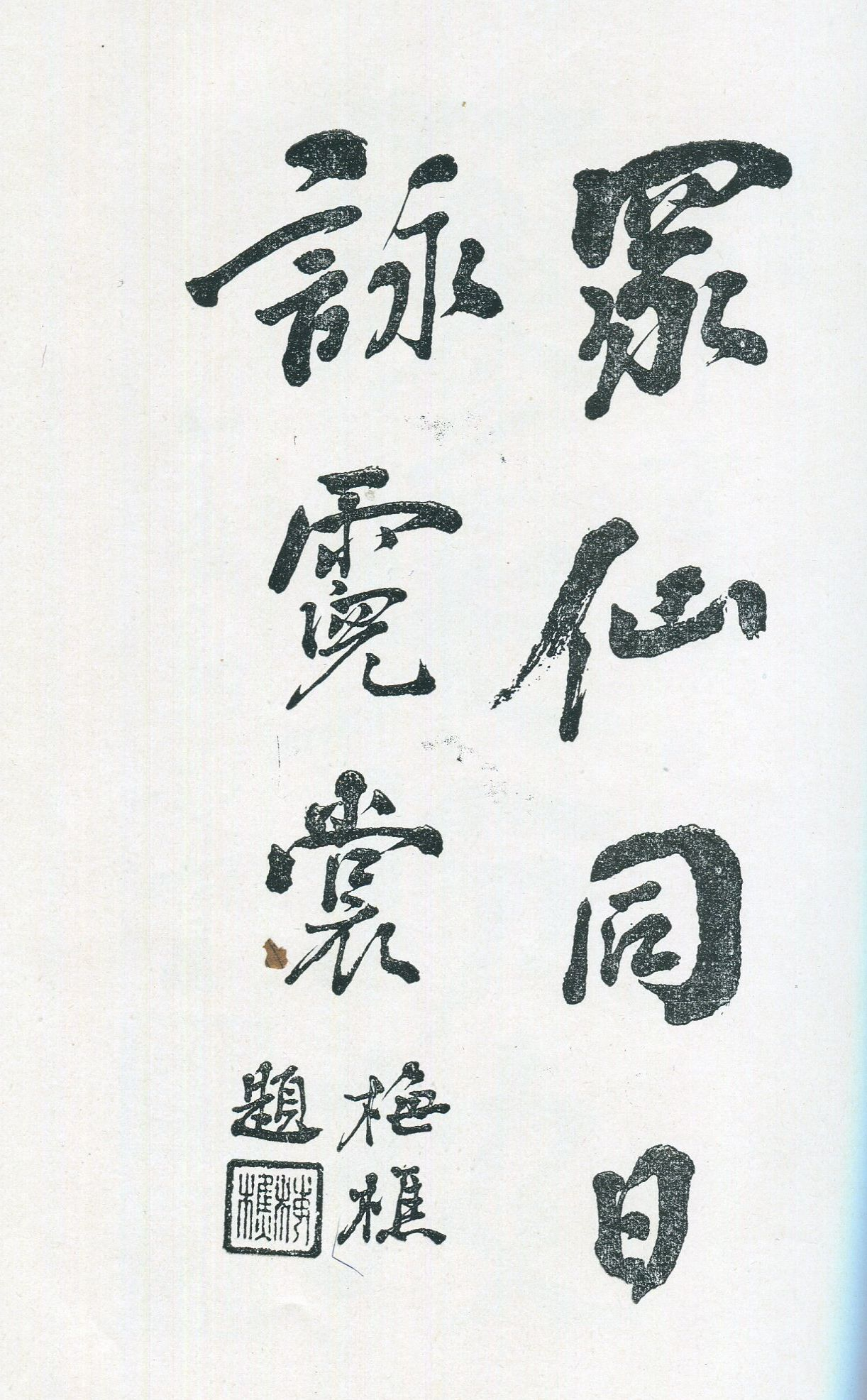 圖：施梅樵作品，翻攝自：林欽賜編，《瀛洲詩集》，臺北：光明社，昭和8 年。