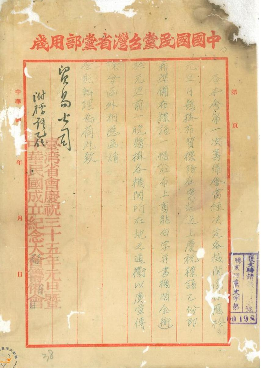 圖1：臺灣省會慶祝民國35年元旦籌備會通知懸掛國旗與標語（臺灣省行政長官公署檔案00311200002021）