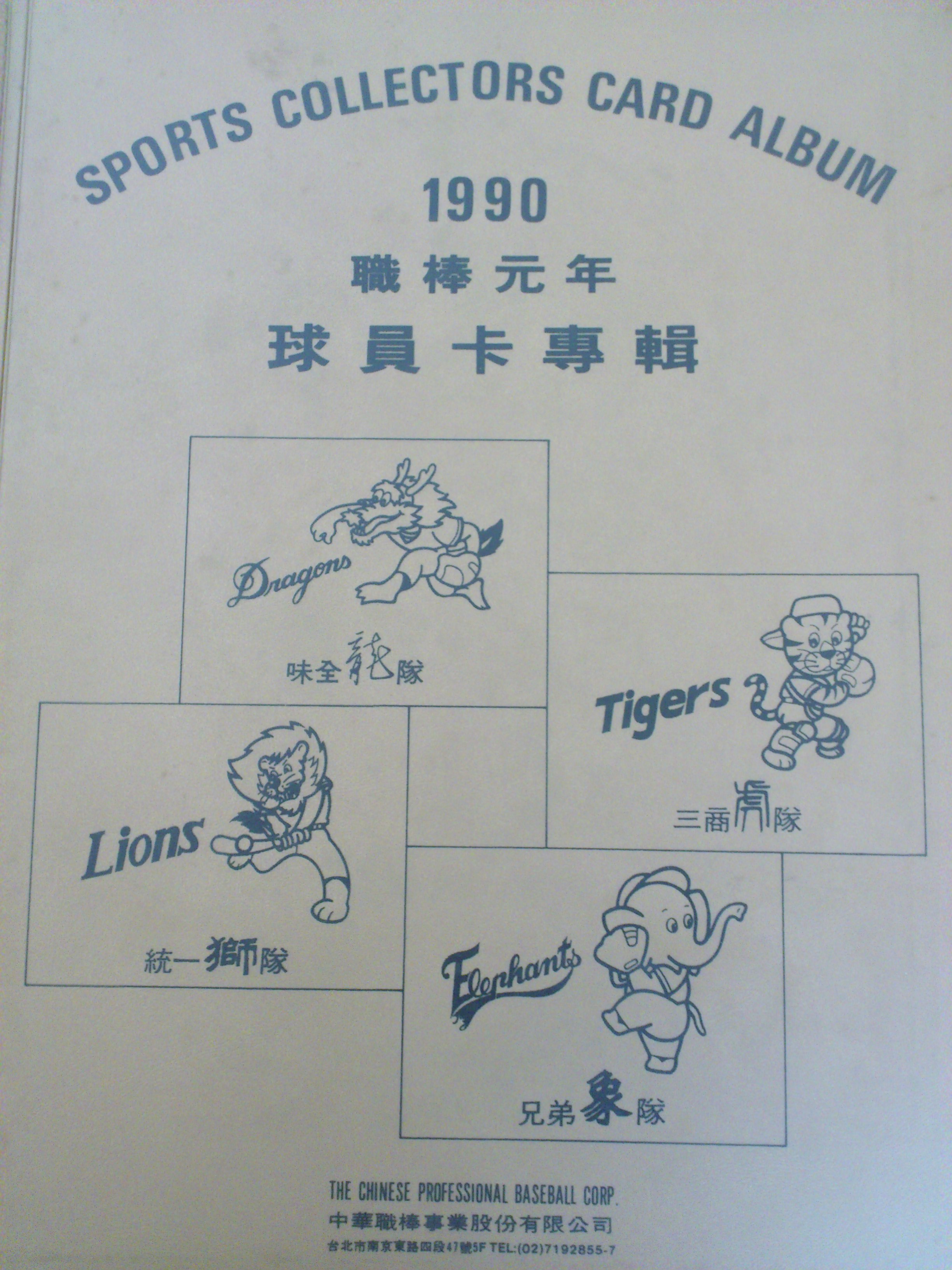 圖1：1990年底發行的職棒元年球員卡。（翻攝自私人收藏）