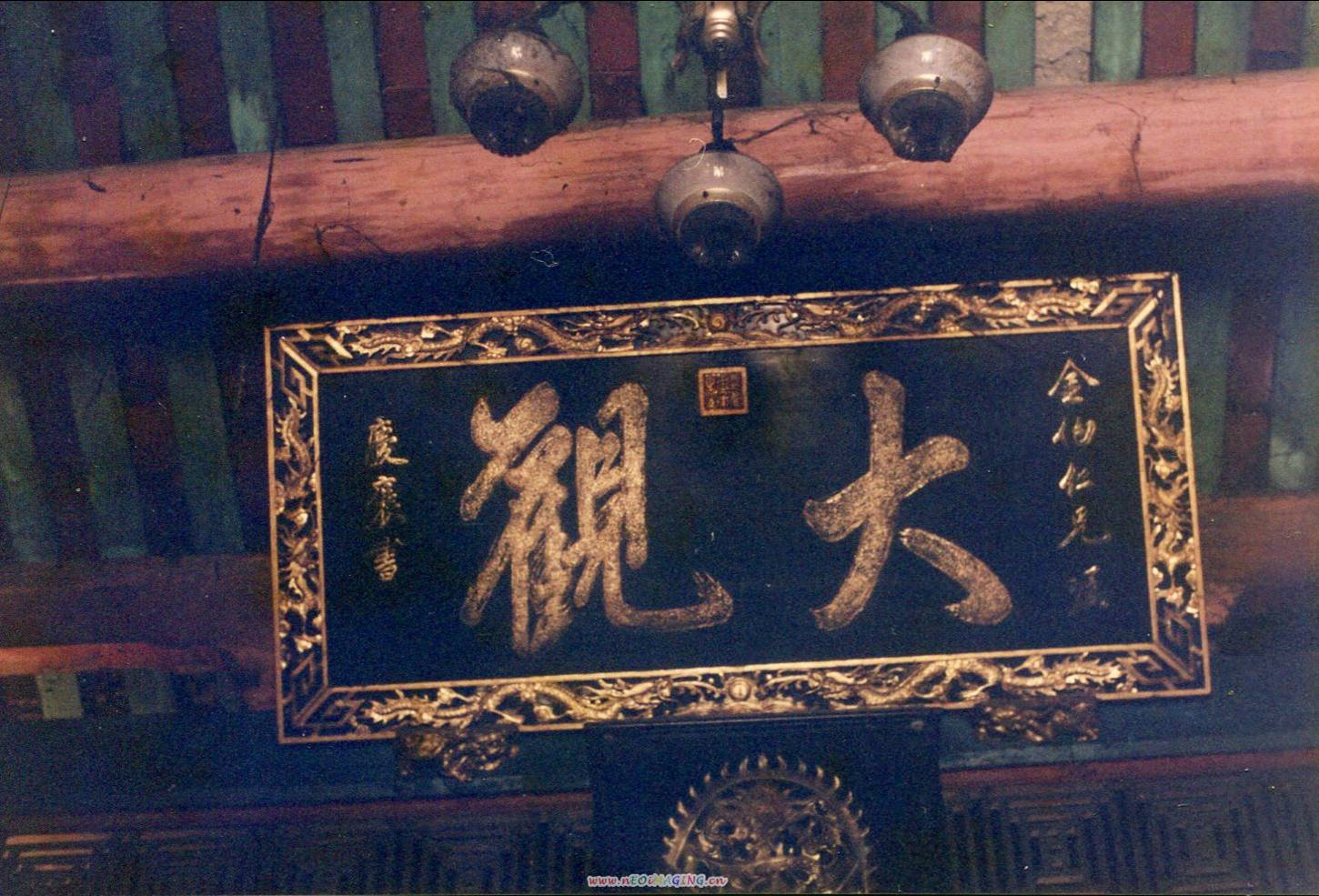 圖1：日茂行「大觀」匾