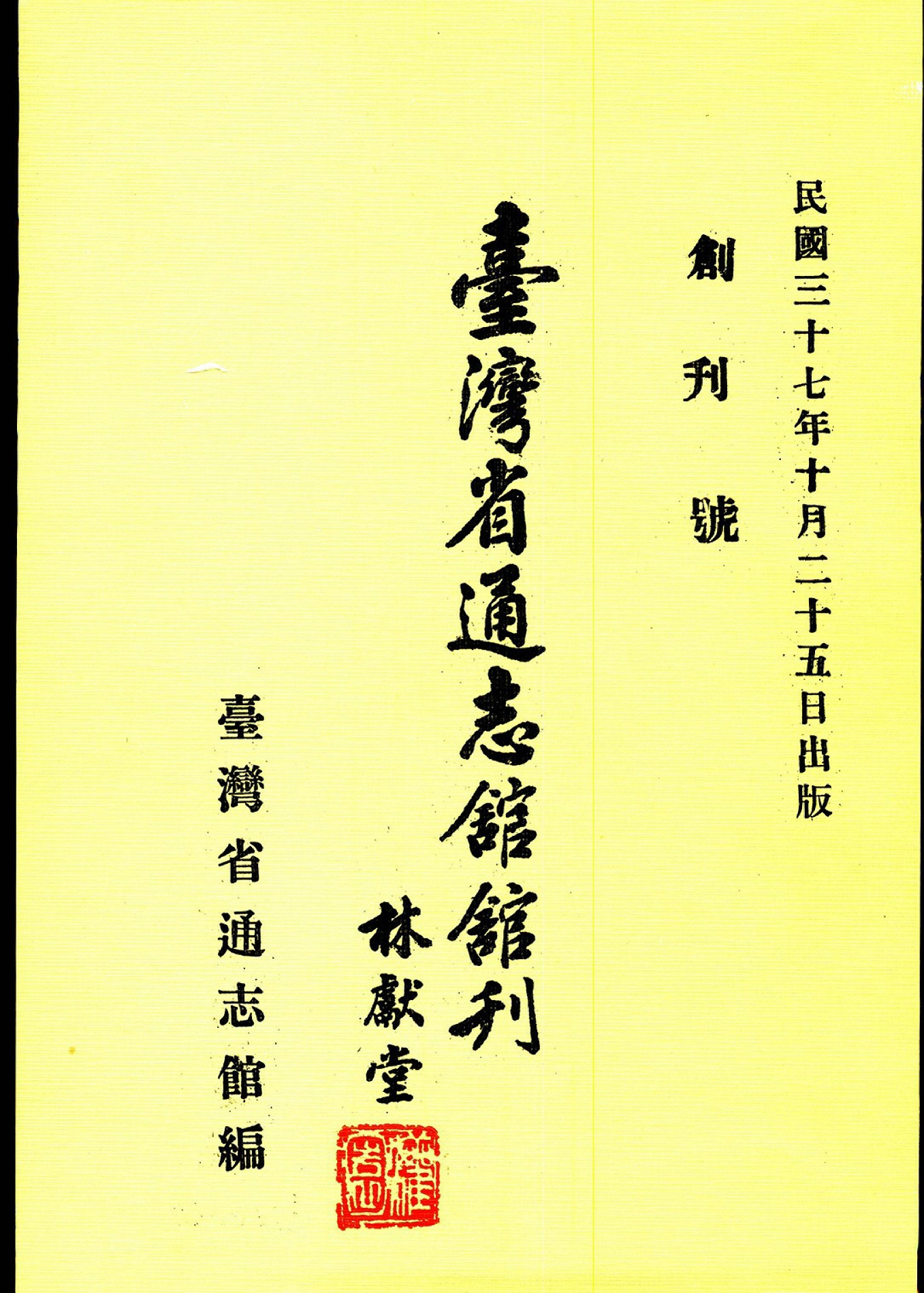 圖1：《臺灣省通志館館刊》創刊號封面